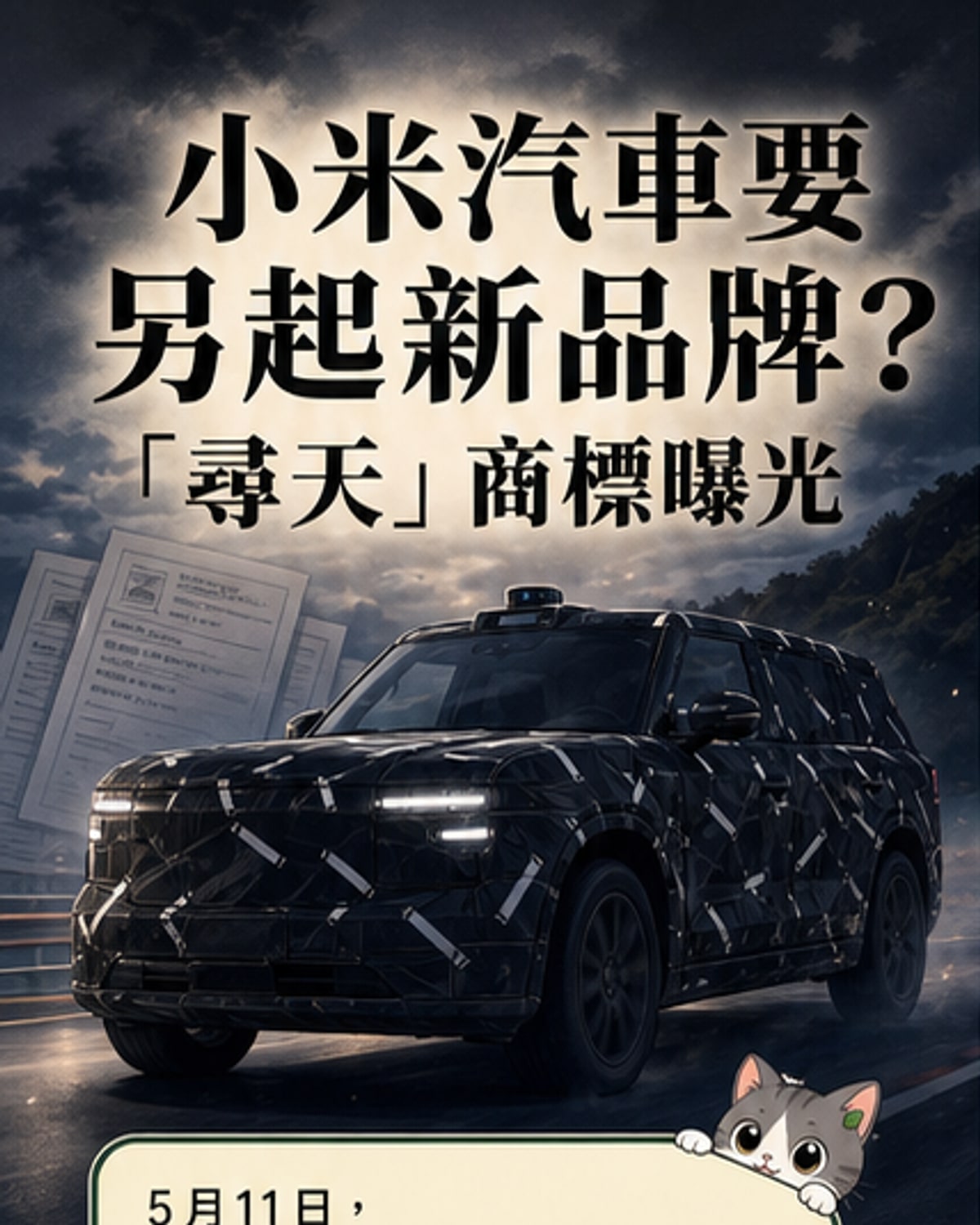 小米新車牌「尋天」浮出水面