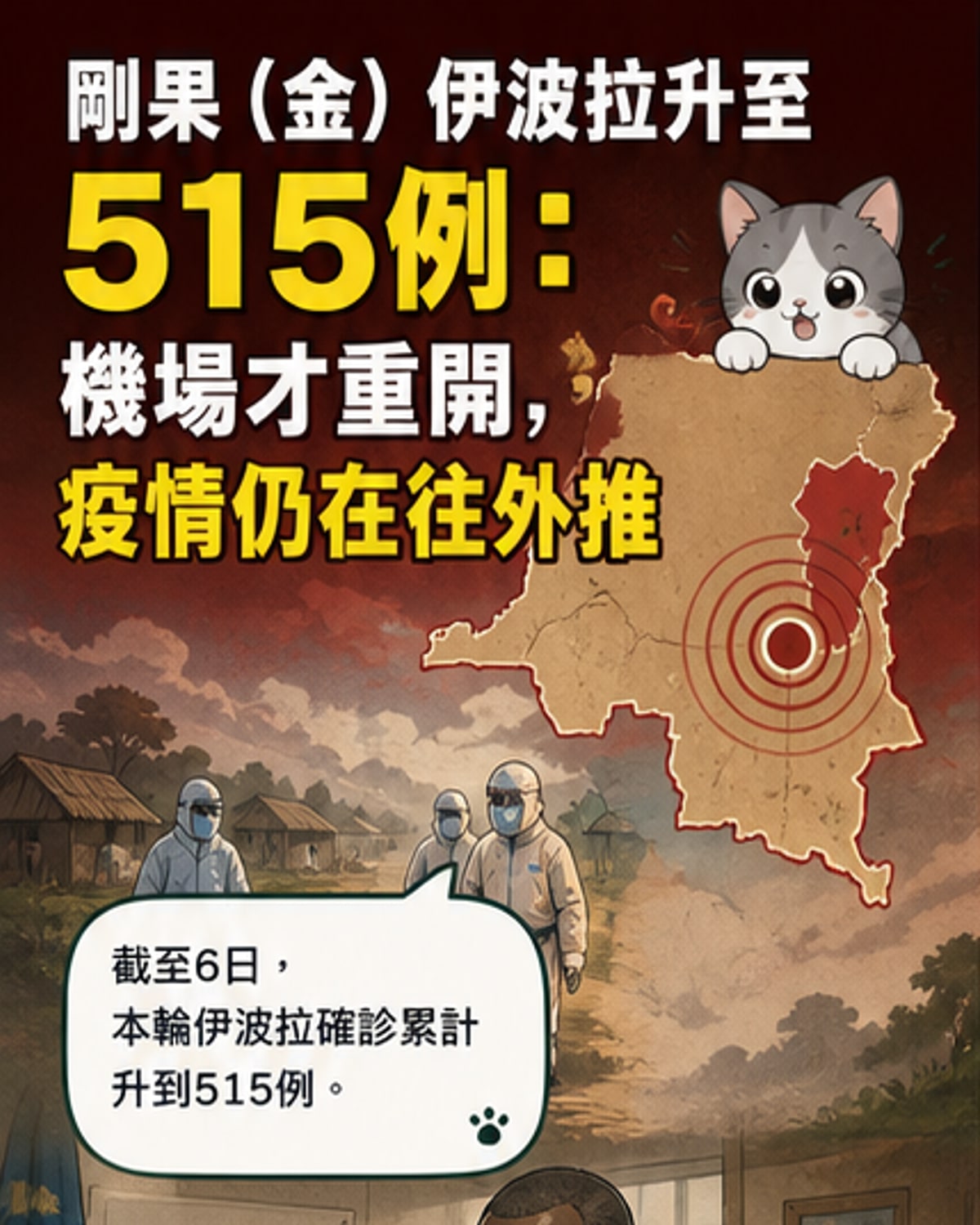 剛果(金)伊波拉確診達515例