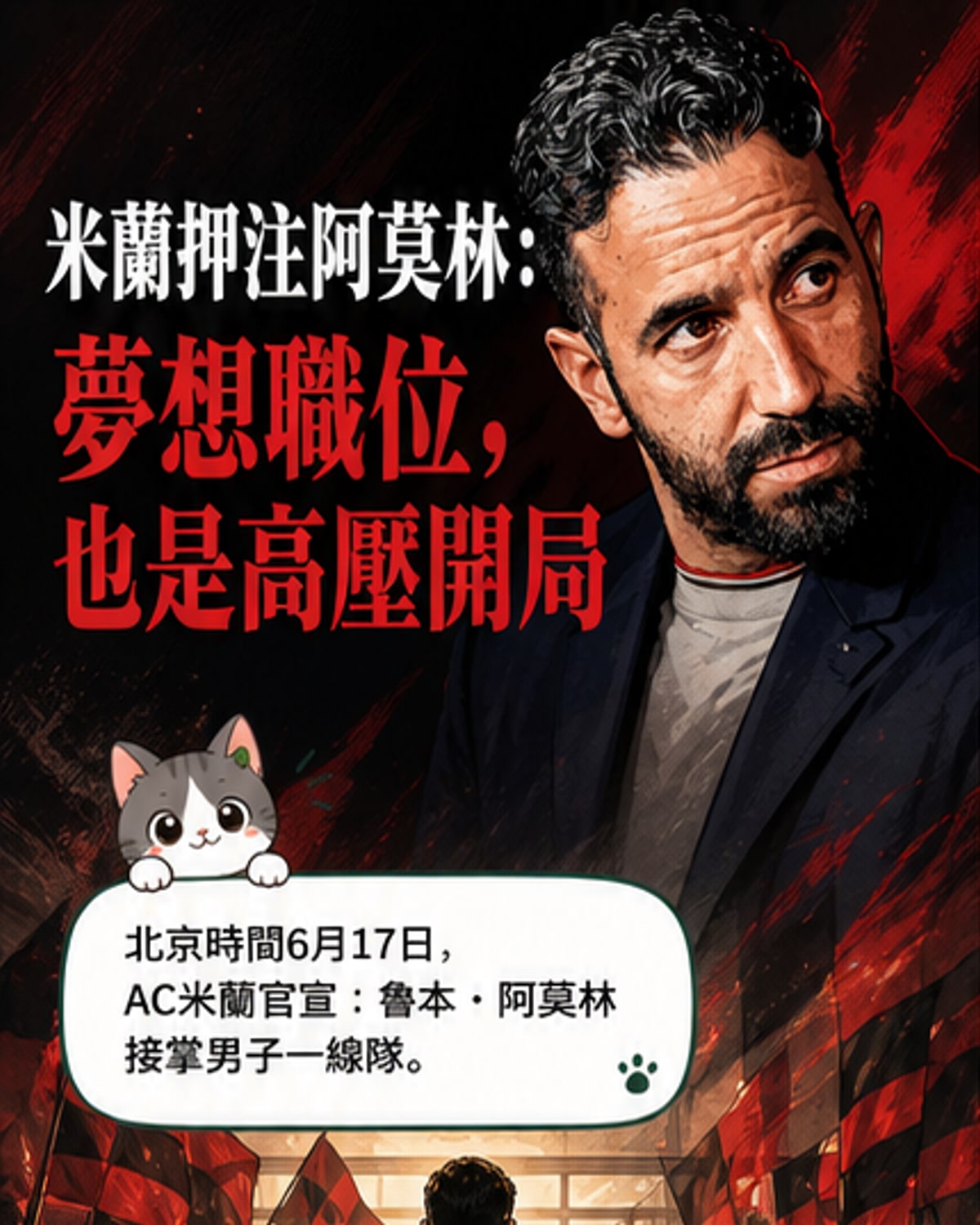AC米蘭新任主帥魯本·阿莫林身穿正式西裝站在球場邊，背後是米蘭標誌性紅黑條紋球衣與俱樂部徽章，象徵正式接掌帥印。