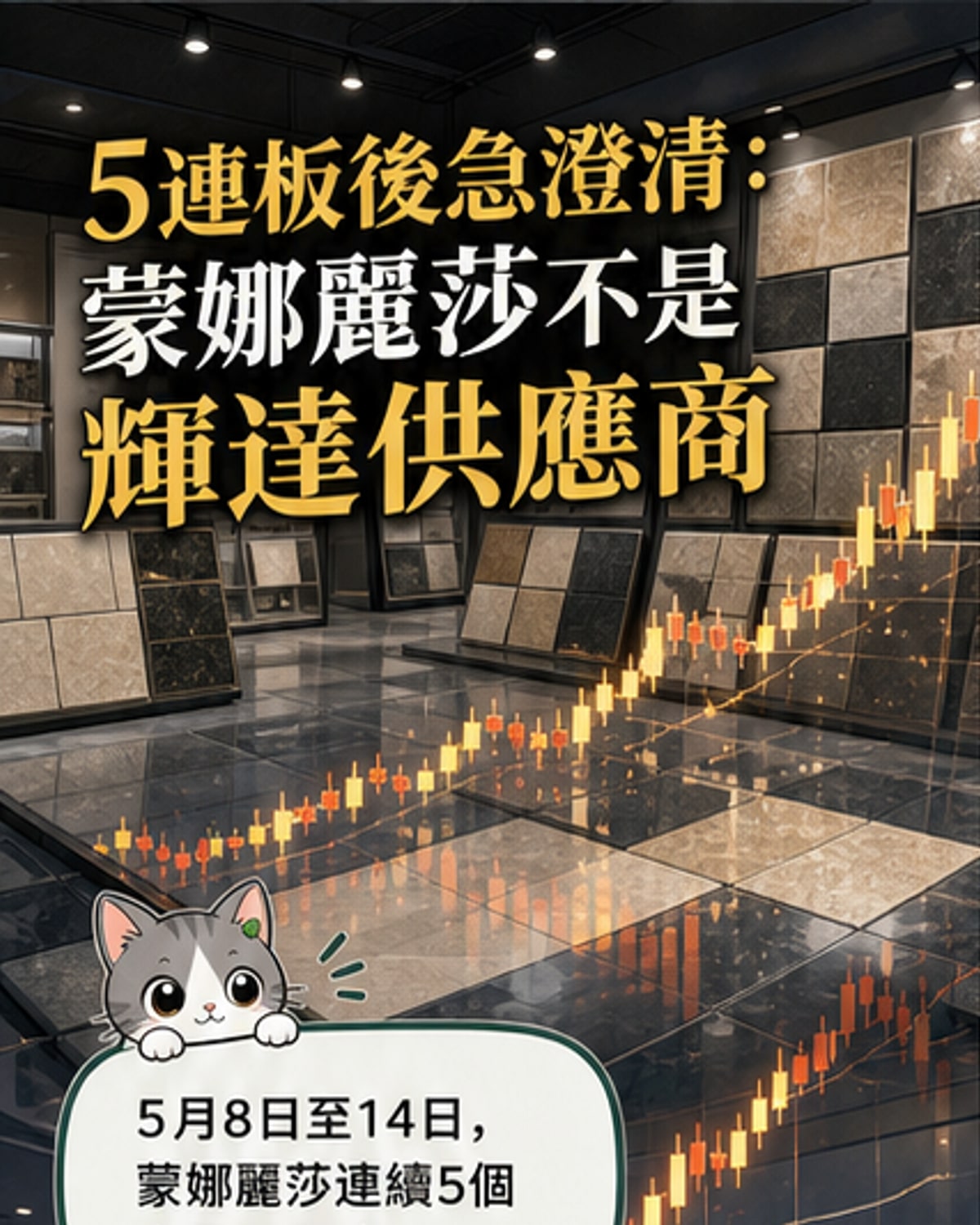 蒙娜麗莎急澄清：非輝達供應商
