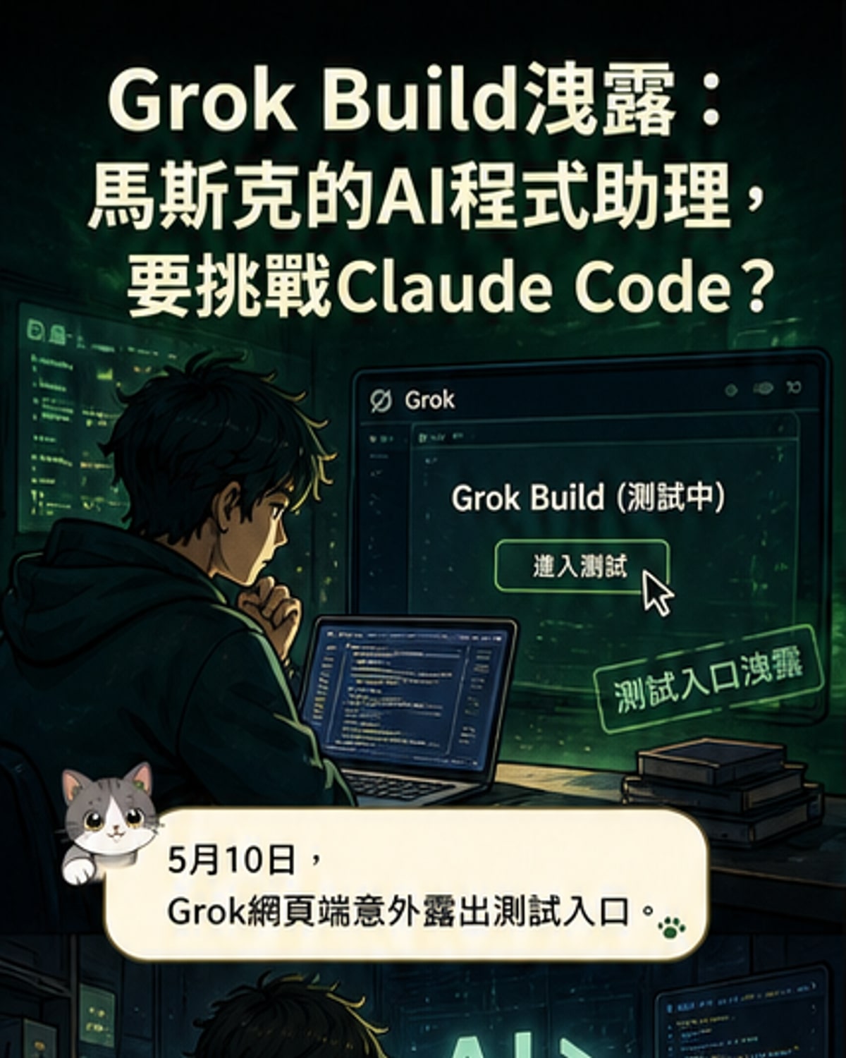 馬斯克Grok Build編程智能體曝光