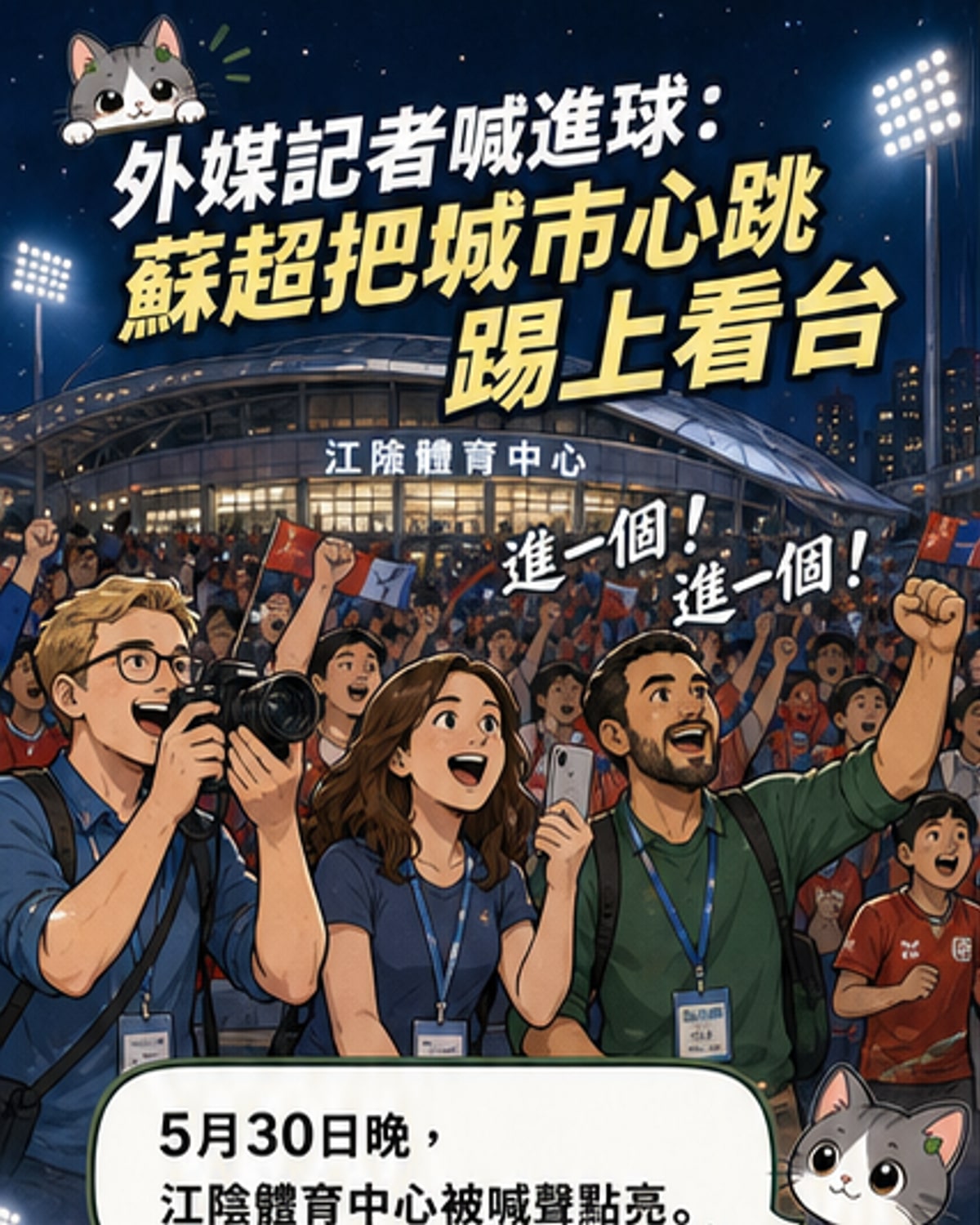 外國記者親身助威蘇超賽事