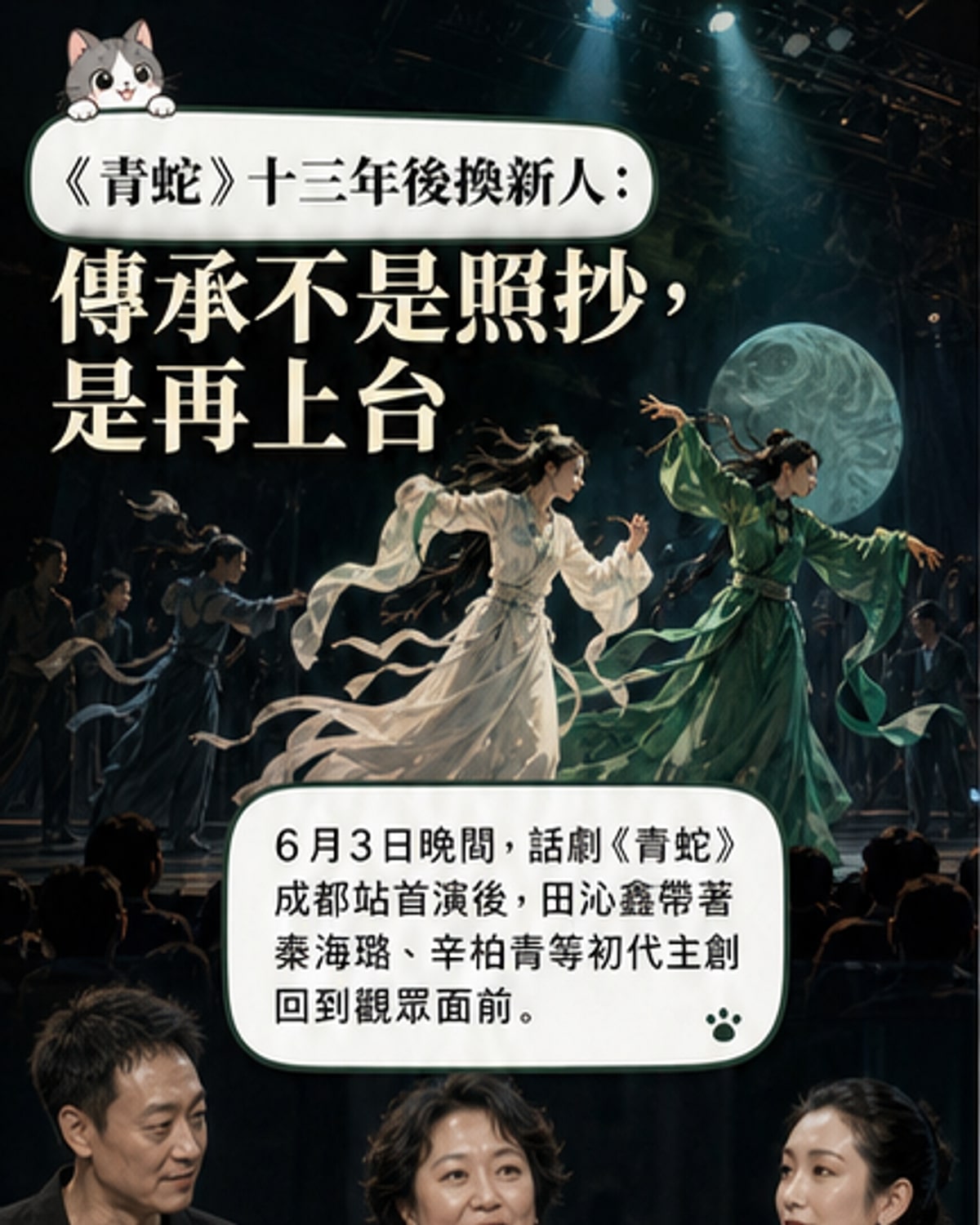 《青蛇》13年傳承,新舊演員同台對話