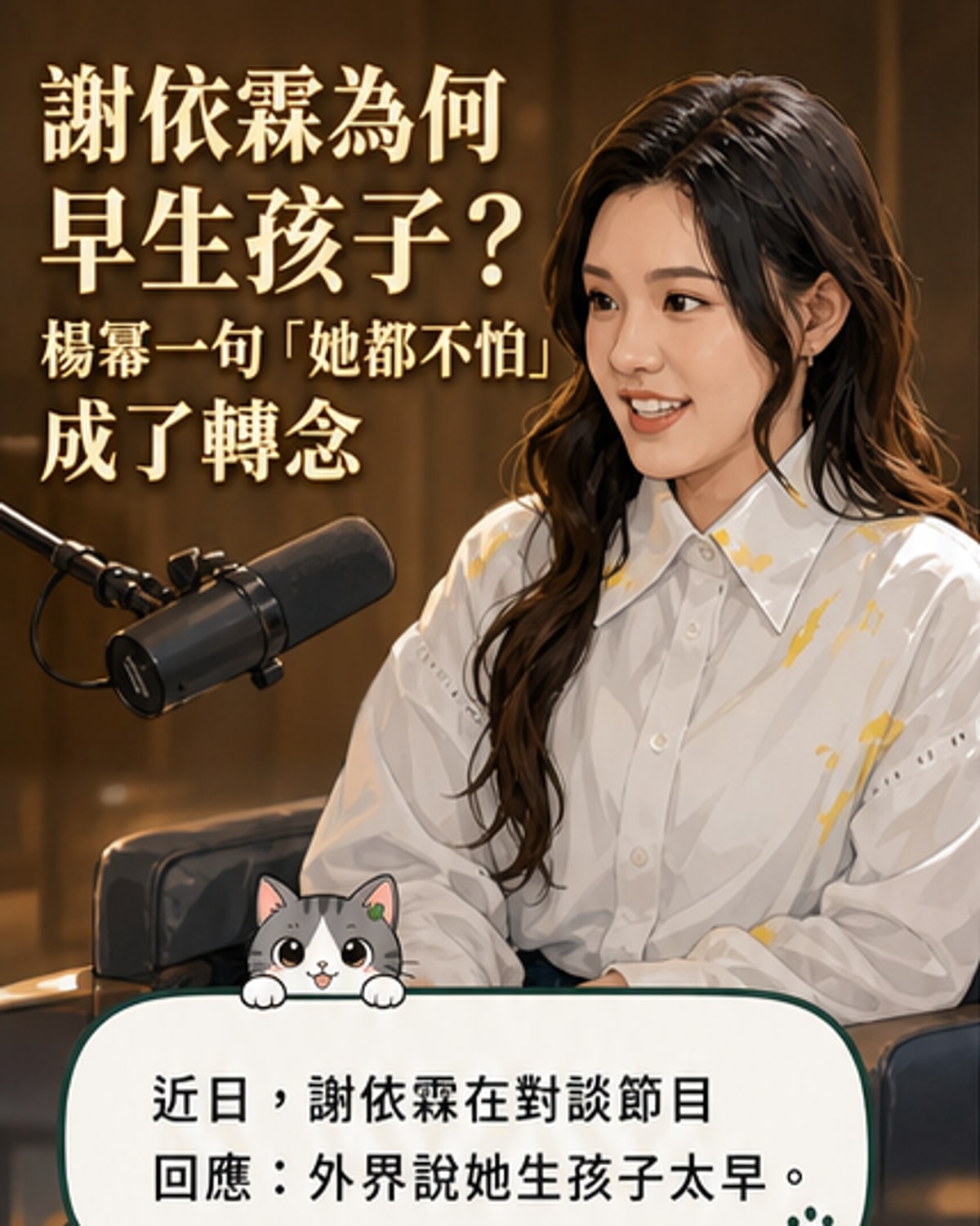 謝依霖曝早生子因受楊冪影響