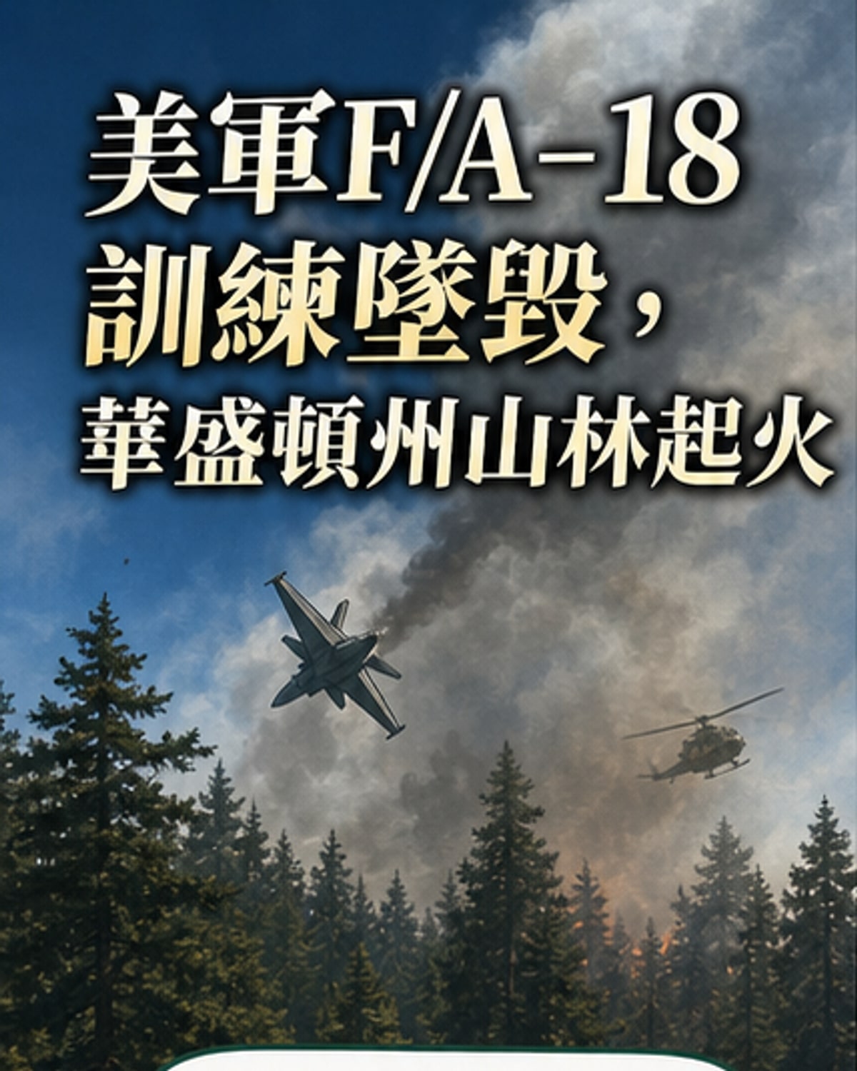 華盛頓州亞基馬縣森林火災現場，濃煙從山區升起，多架救援直升機在空中盤旋。