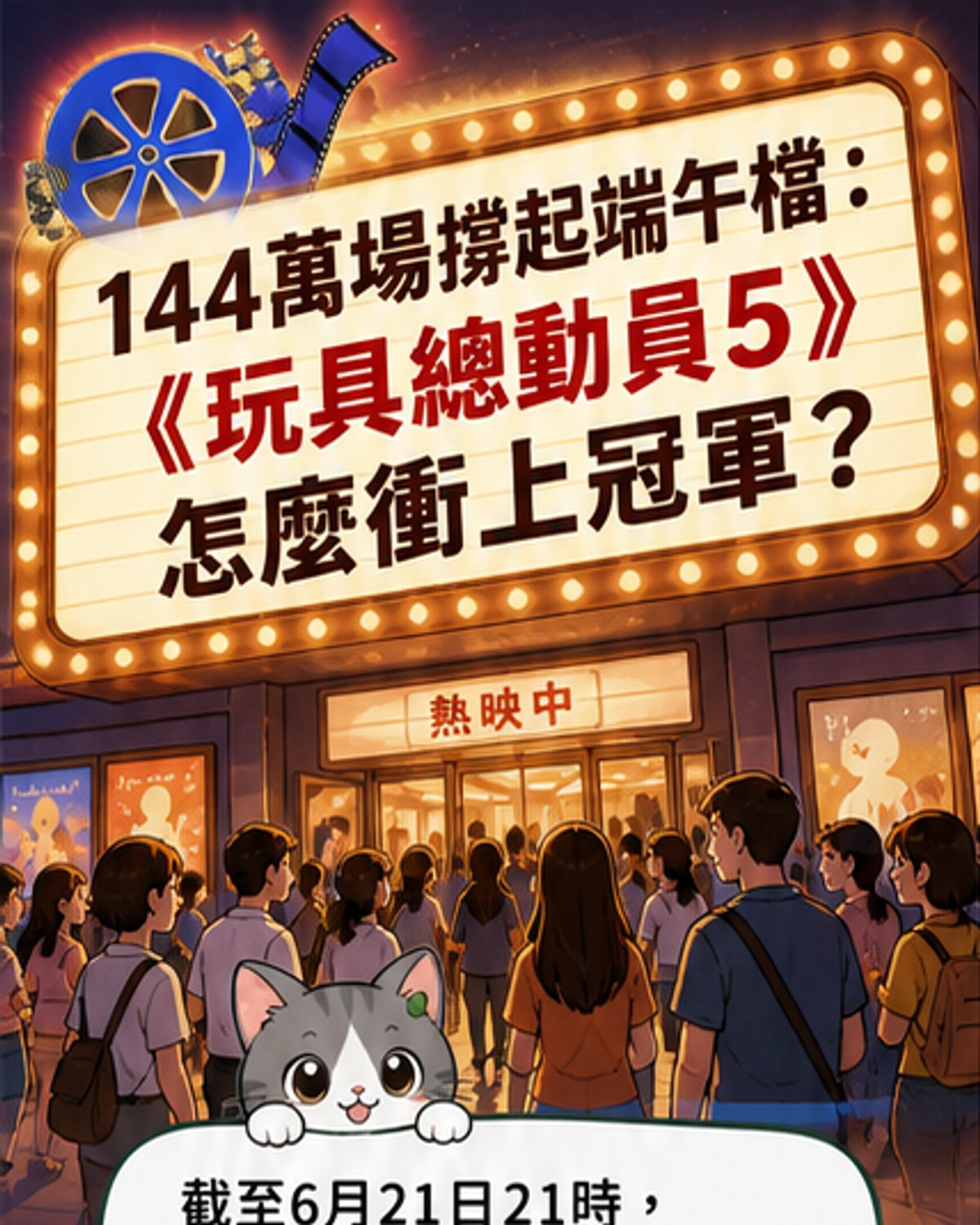 《玩具總動員5》電影海報與端午節元素融合，背景為熱鬧的戲院場景。