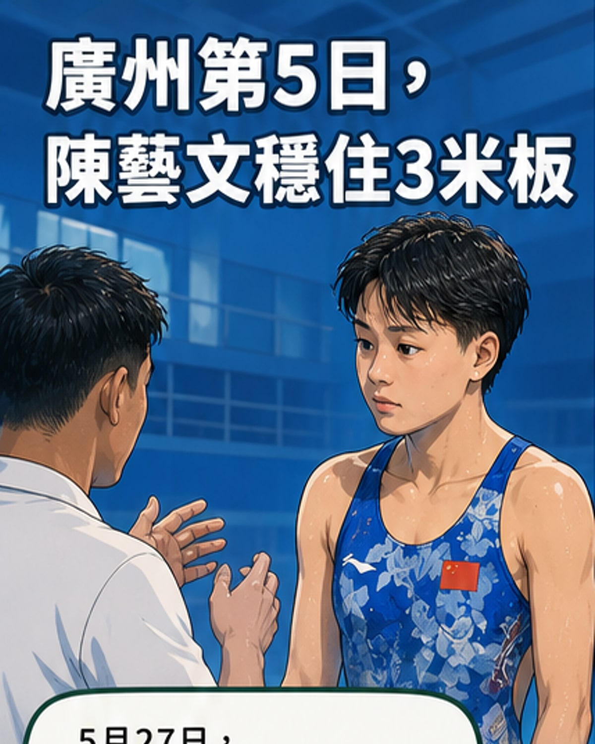 陳藝文奪全國跳水3米板冠軍