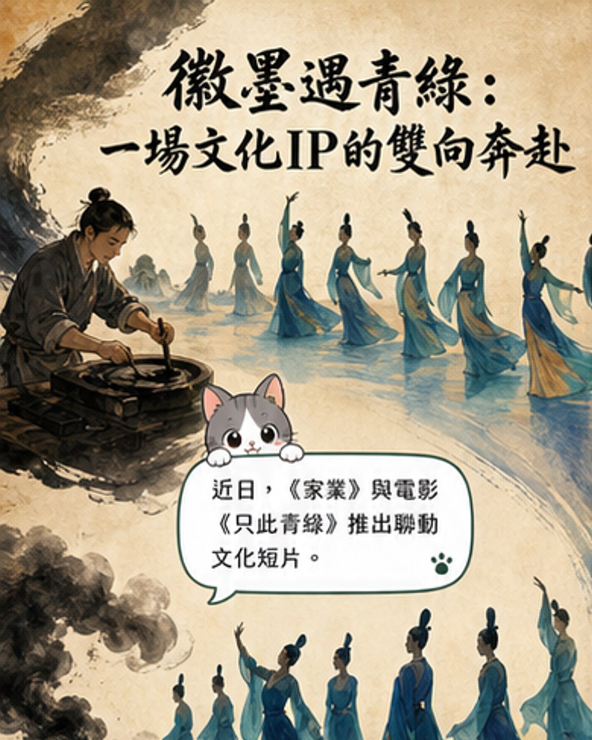 《只此青绿》攜手《家業》共譜東方美學