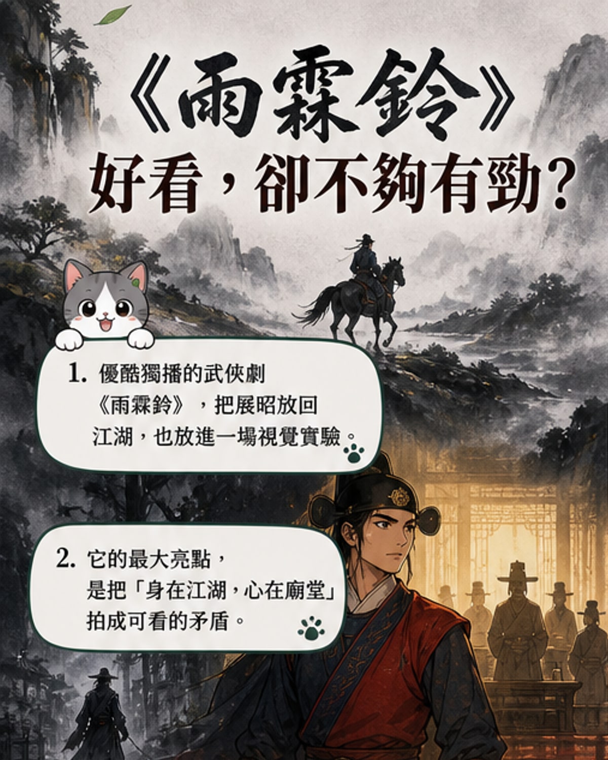 《雨霖鈴》劇照：楊洋飾演的展昭身穿紅衣、戴面具立於中肖院拍賣台中央，背景為環形觀眾席，整體構圖充滿暗黑儀式感
