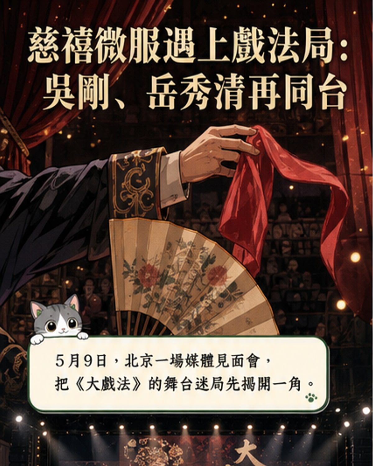 吳剛岳秀清舞台再合體演晚清群像
