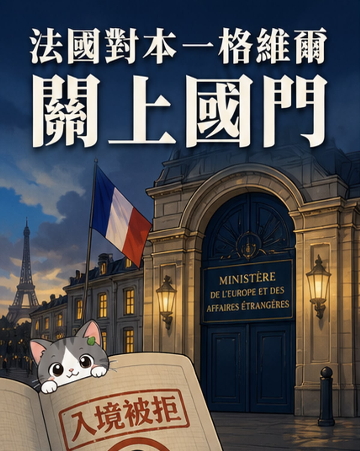 法國禁止以國安全部長入境
