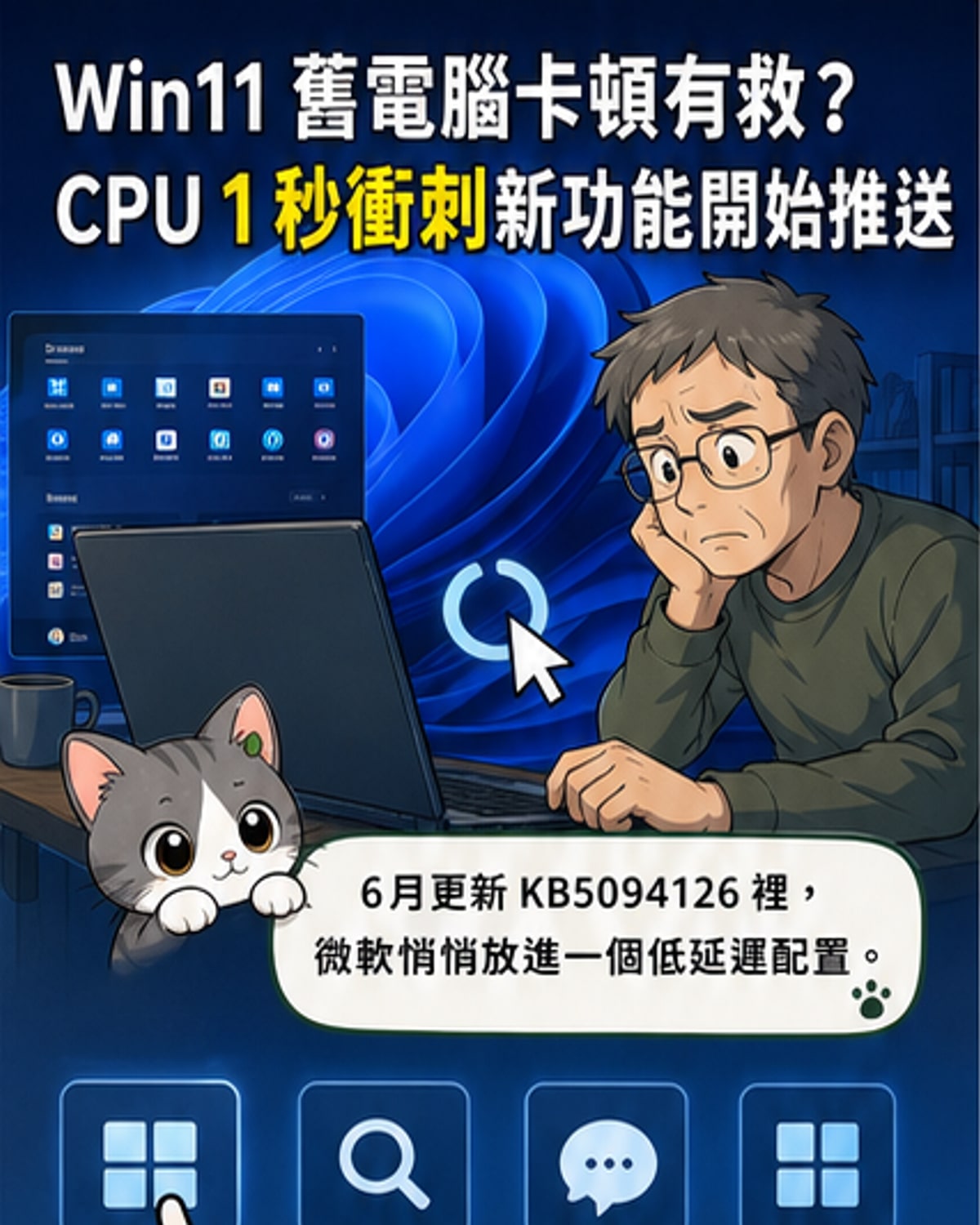 Windows 11老設備變順了