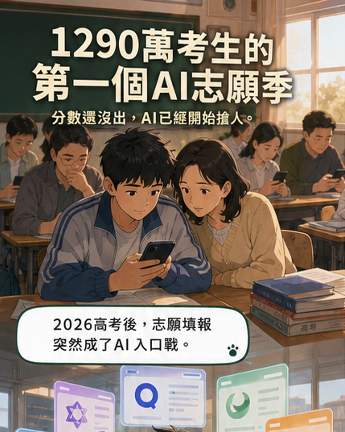 AI搶進高考志願填報戰場