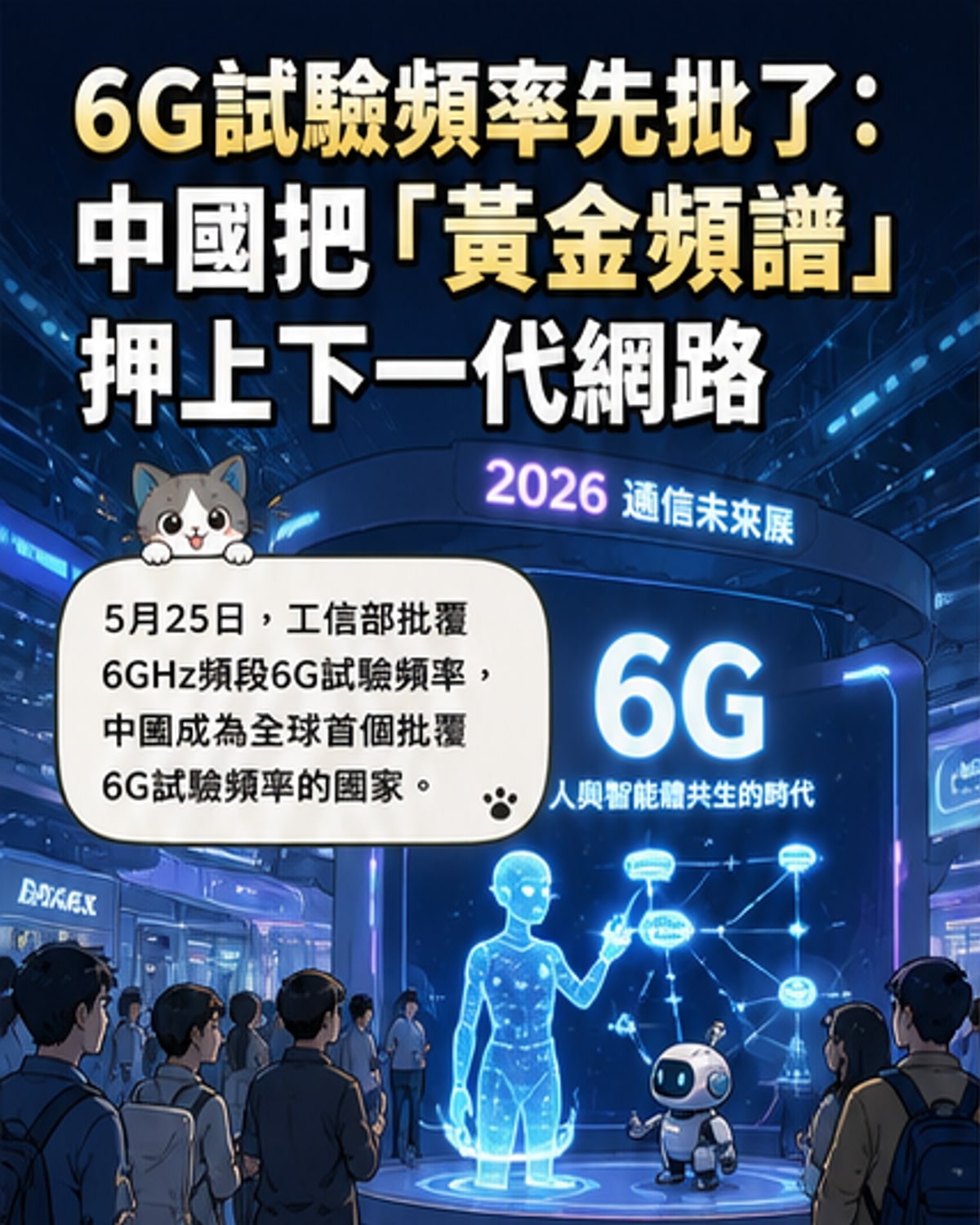中國率先核准6G測試頻段