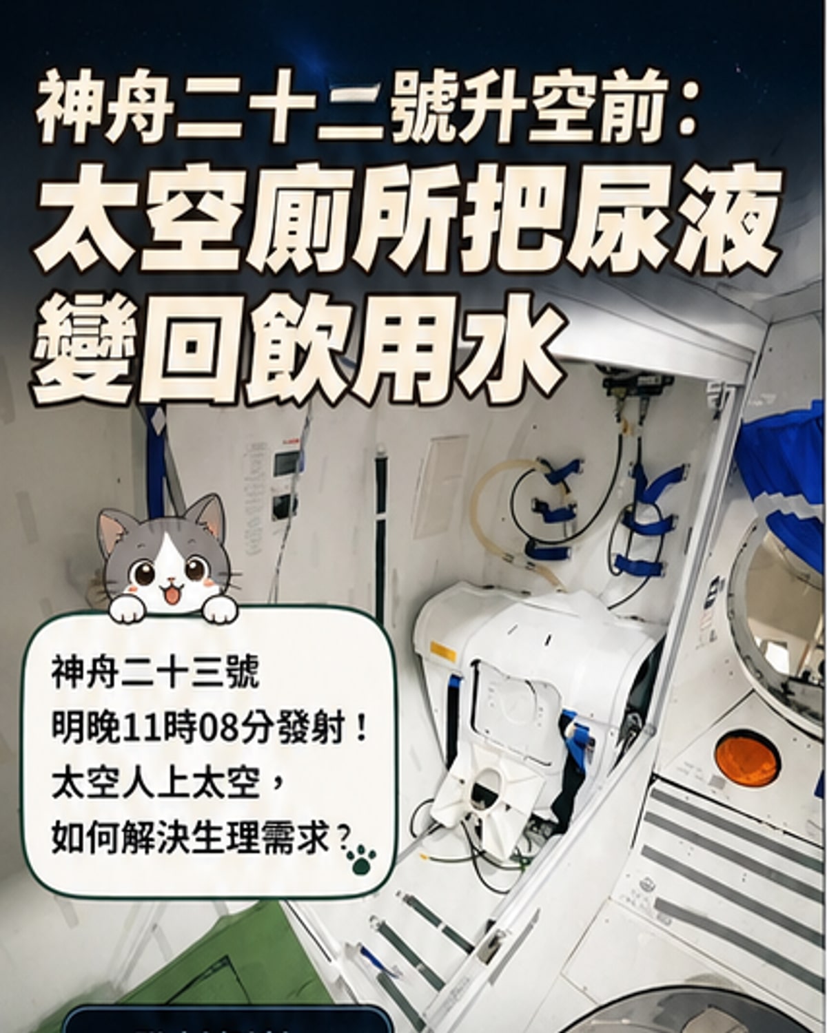 神舟二十三號升空 中國太空廁所黑科技曝光