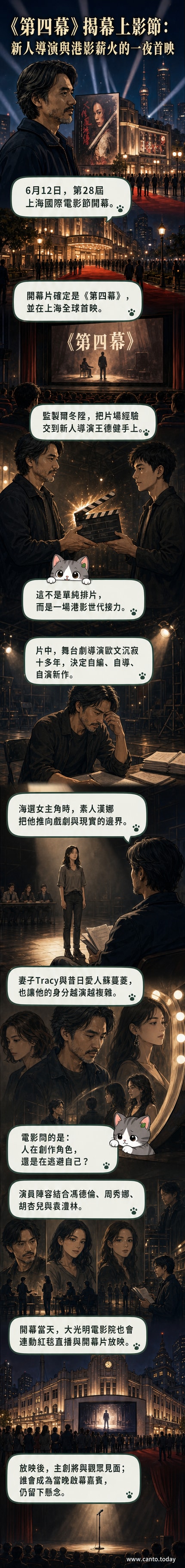 電影《第四幕》海報，黑色背景中一位男性側影站在舞台聚光燈下，背後浮現多重女性剪影，標題以紅色書法字呈現