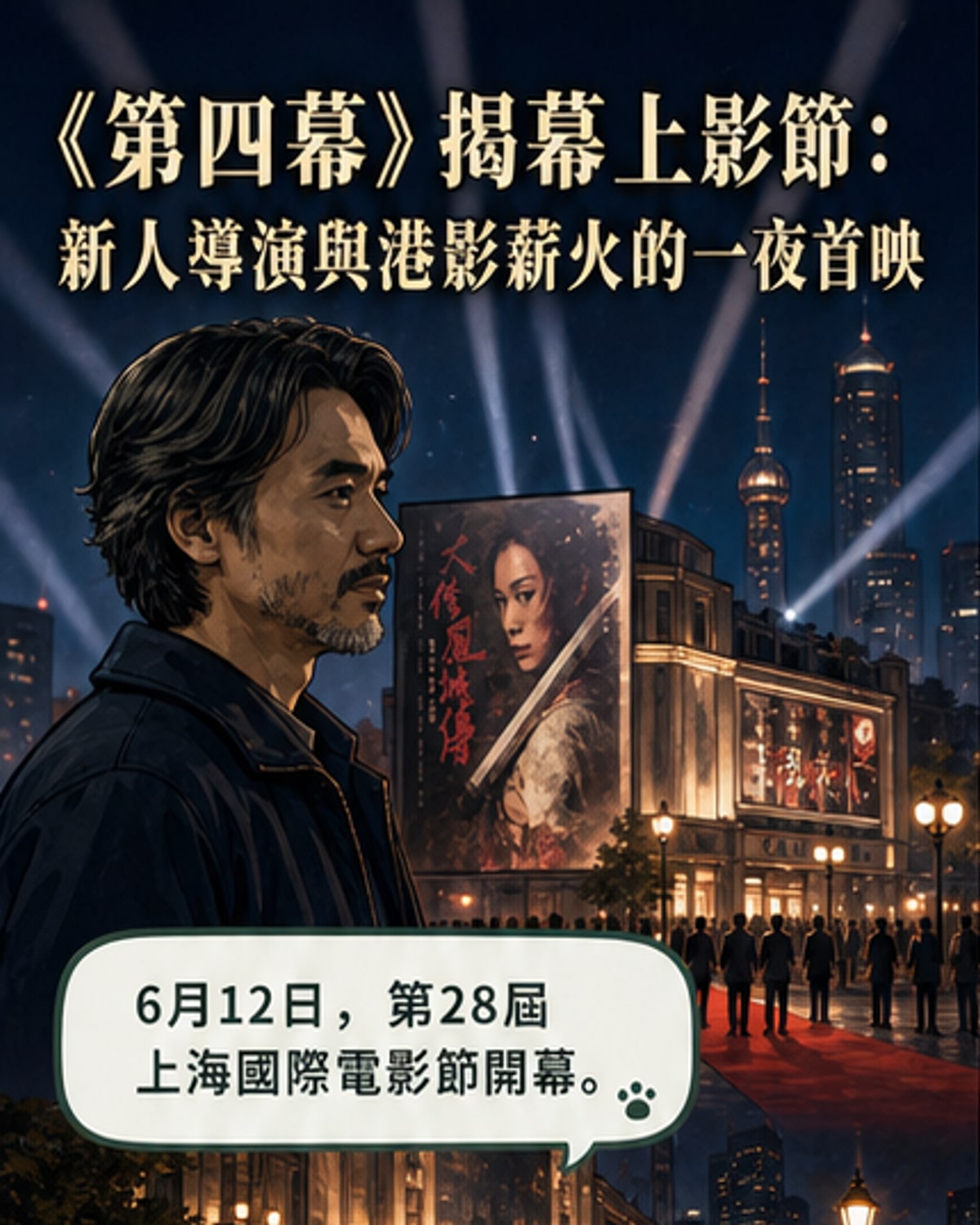 《第四幕》揭幕上海國際影展