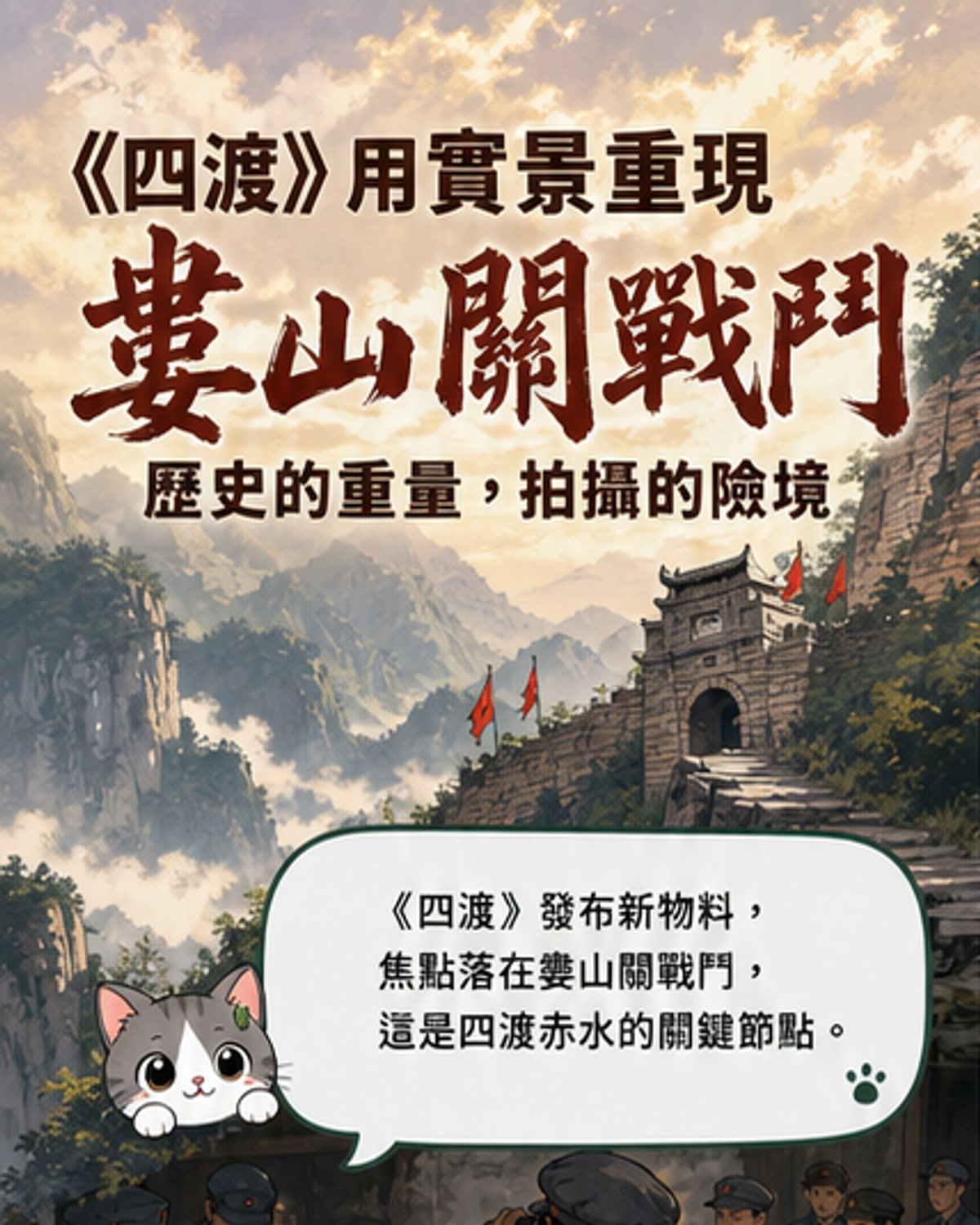 《四渡》實景重現婁山關戰鬥