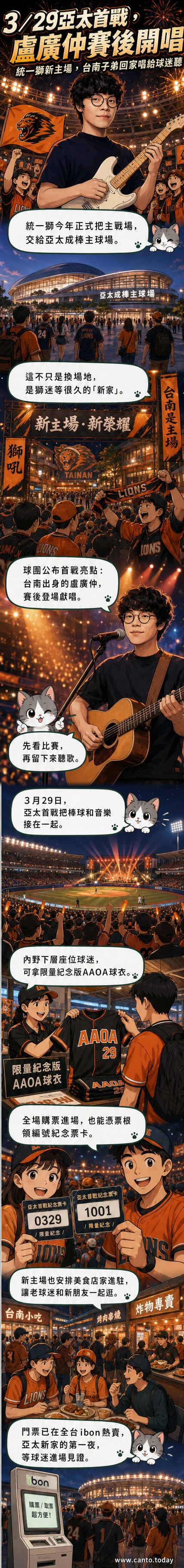 統一獅球員在亞太棒球場準備開賽，背景有大型球隊看板，預告盧廣仲賽後演唱的宣傳圖。