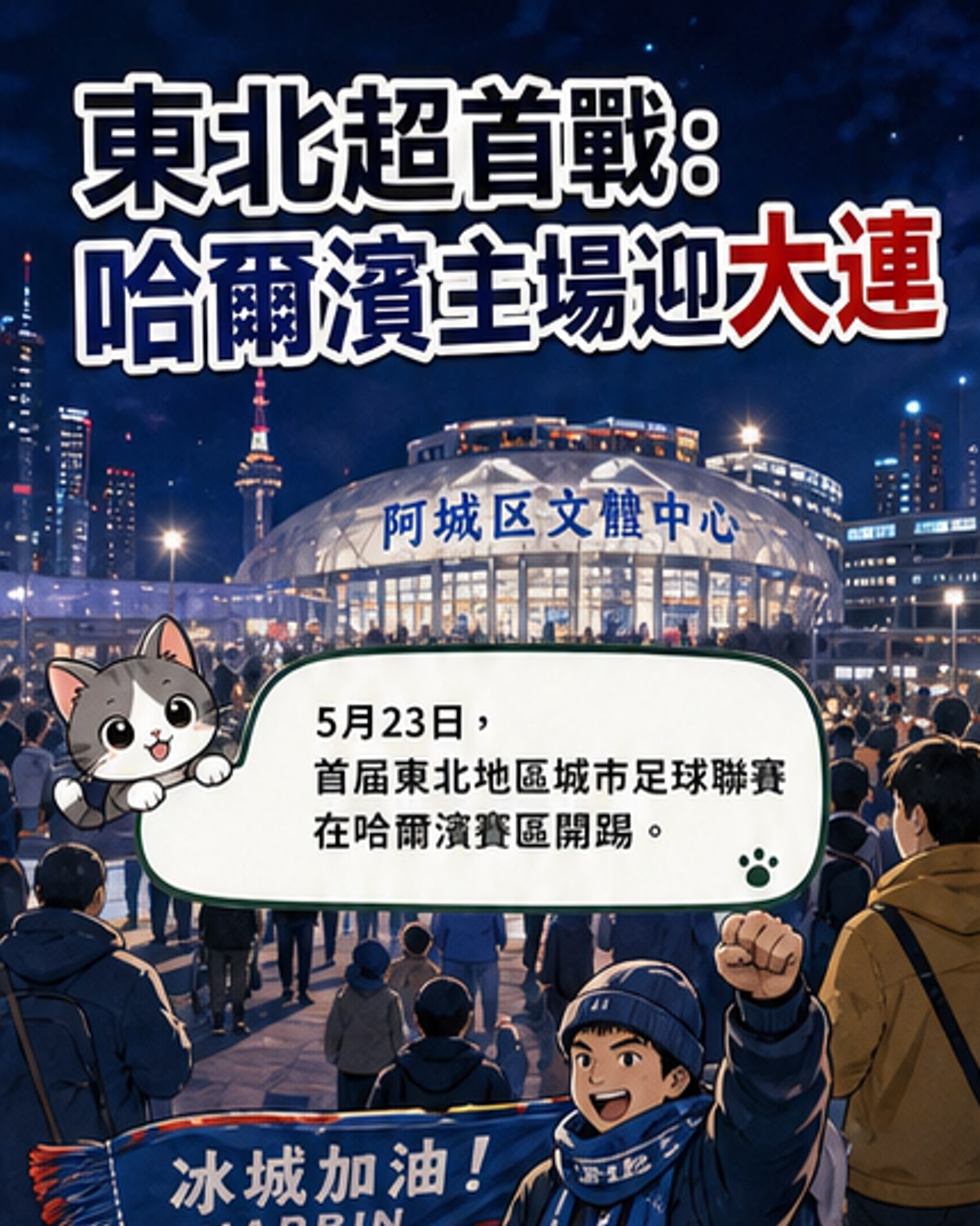 哈爾濱大連足球熱戰點燃東北