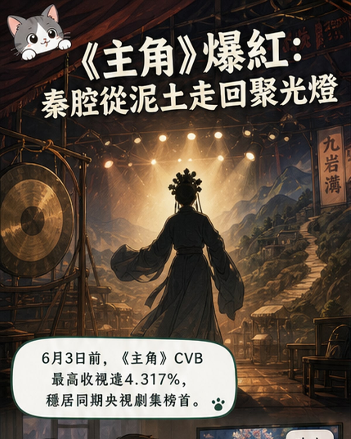 泥土中長出的主角，戲台上的秦腔魂