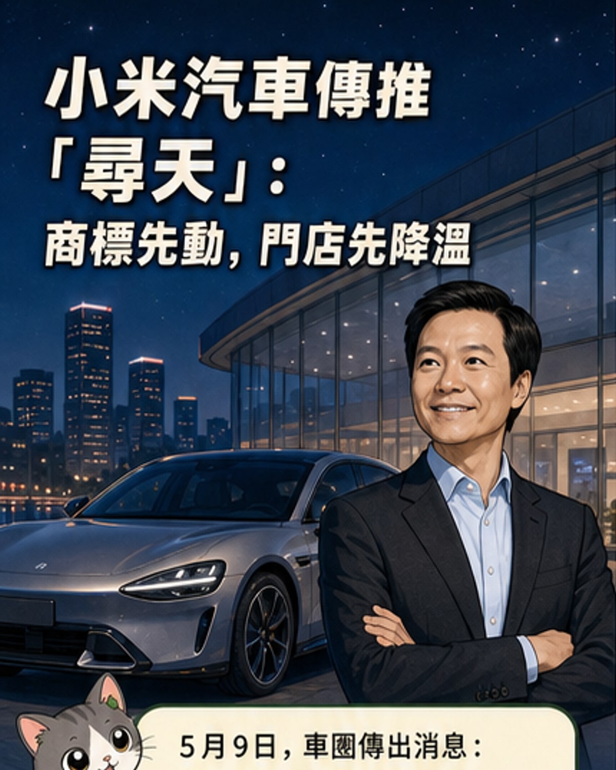 小米汽車推新品牌「尋天」進軍增程市場