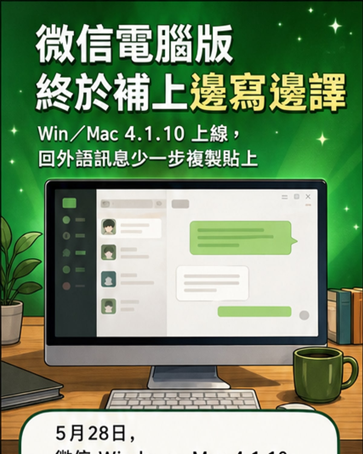 微信電腦版上線邊寫邊譯