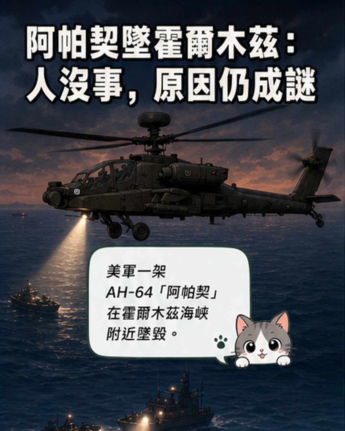 美軍阿帕奇在霍爾木茲海峽墜毀