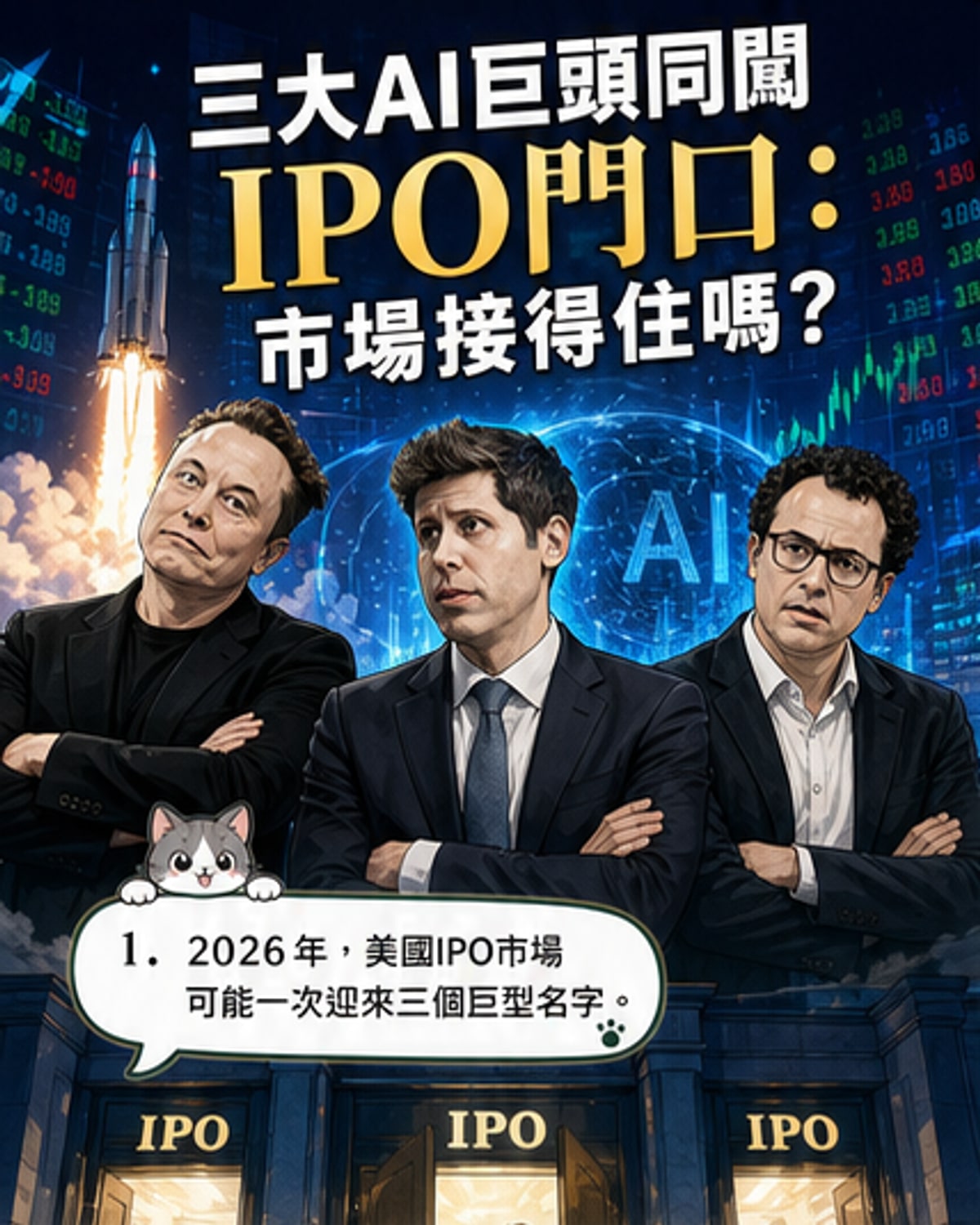 三大AI巨頭齊攻IPO