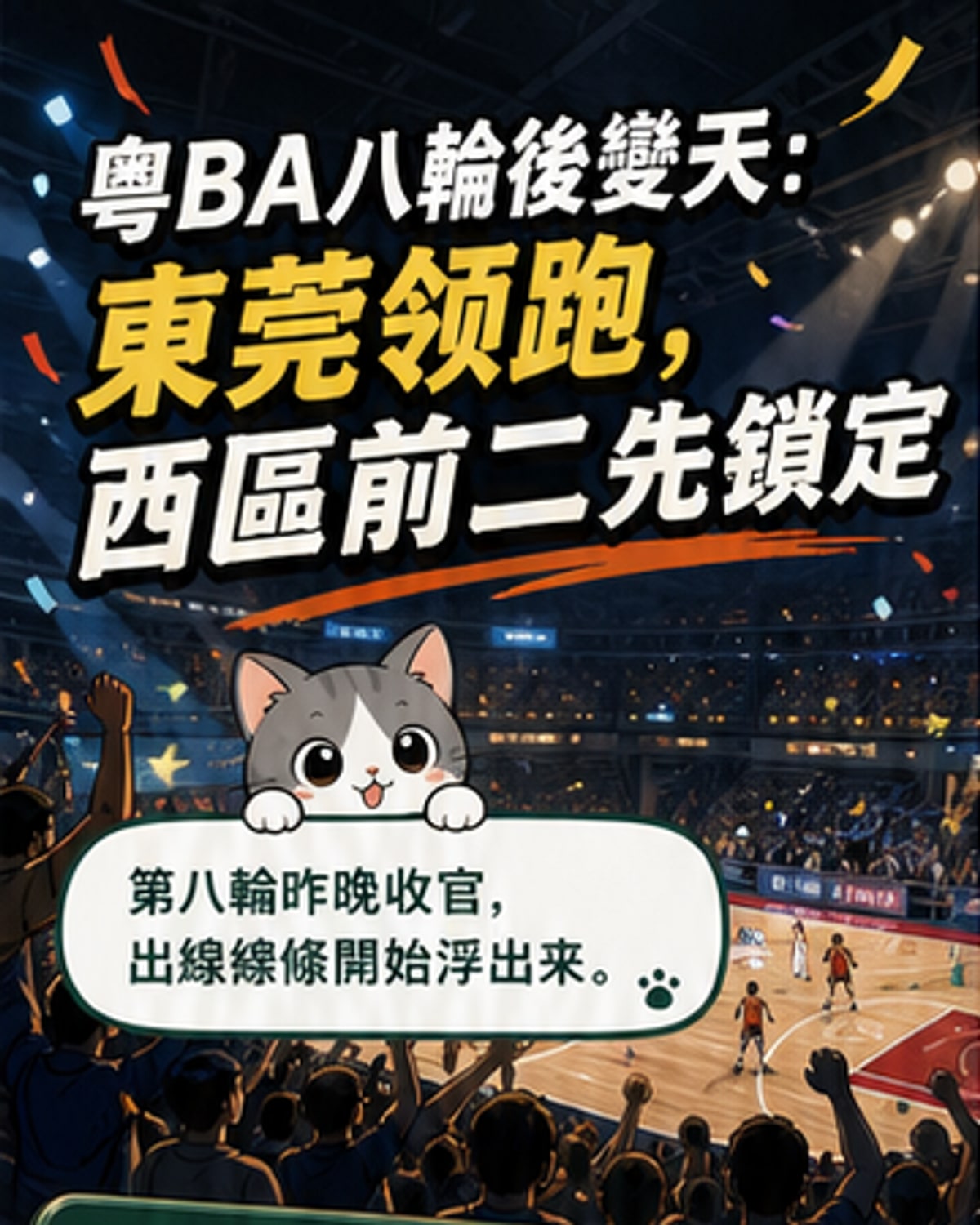 粵BA八強形勢漸明，西區前二提前出線