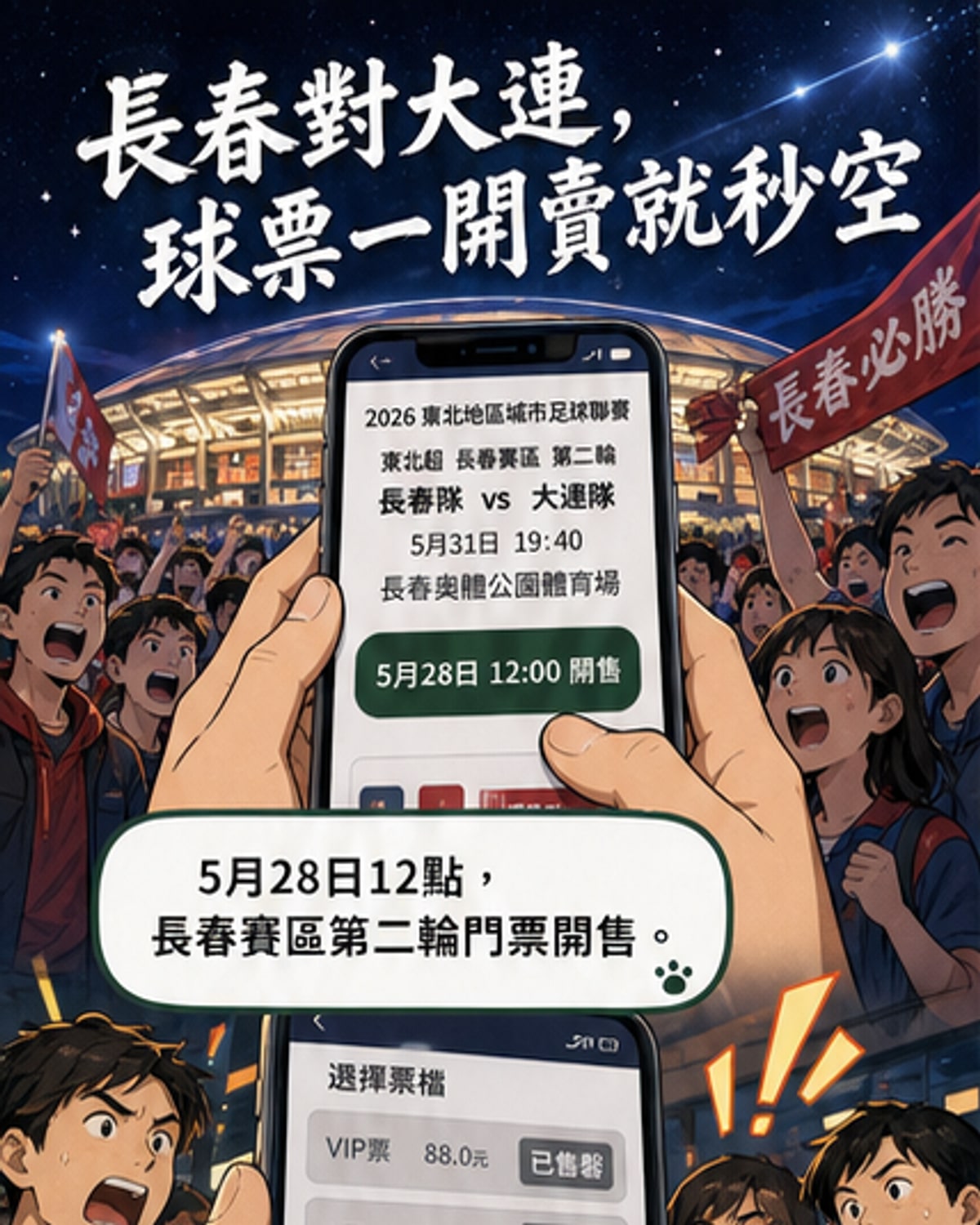 長春大連德比開票瞬間售罄