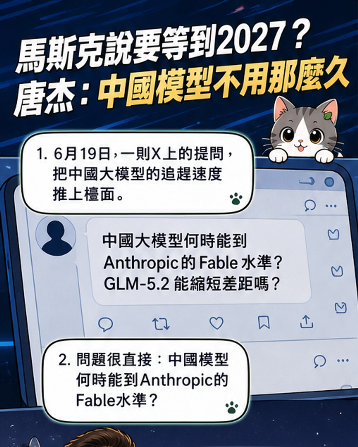 智譜創始人回應馬斯克:中國模型達標不用等2027
