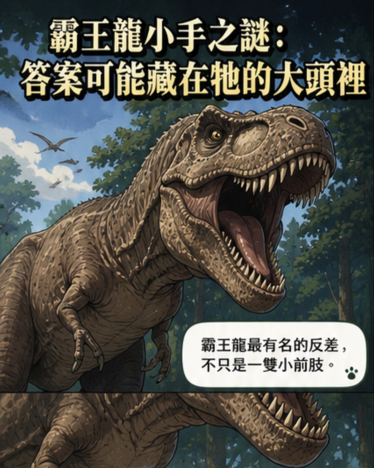 暴龍前肢為何這麼小?