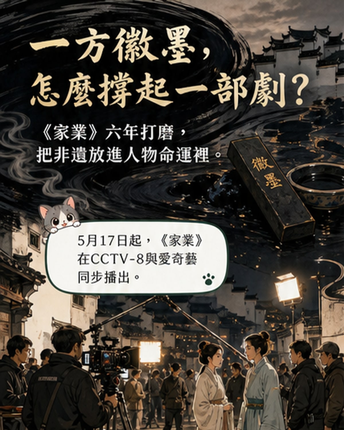 《家業》揭徽墨傳承新視角