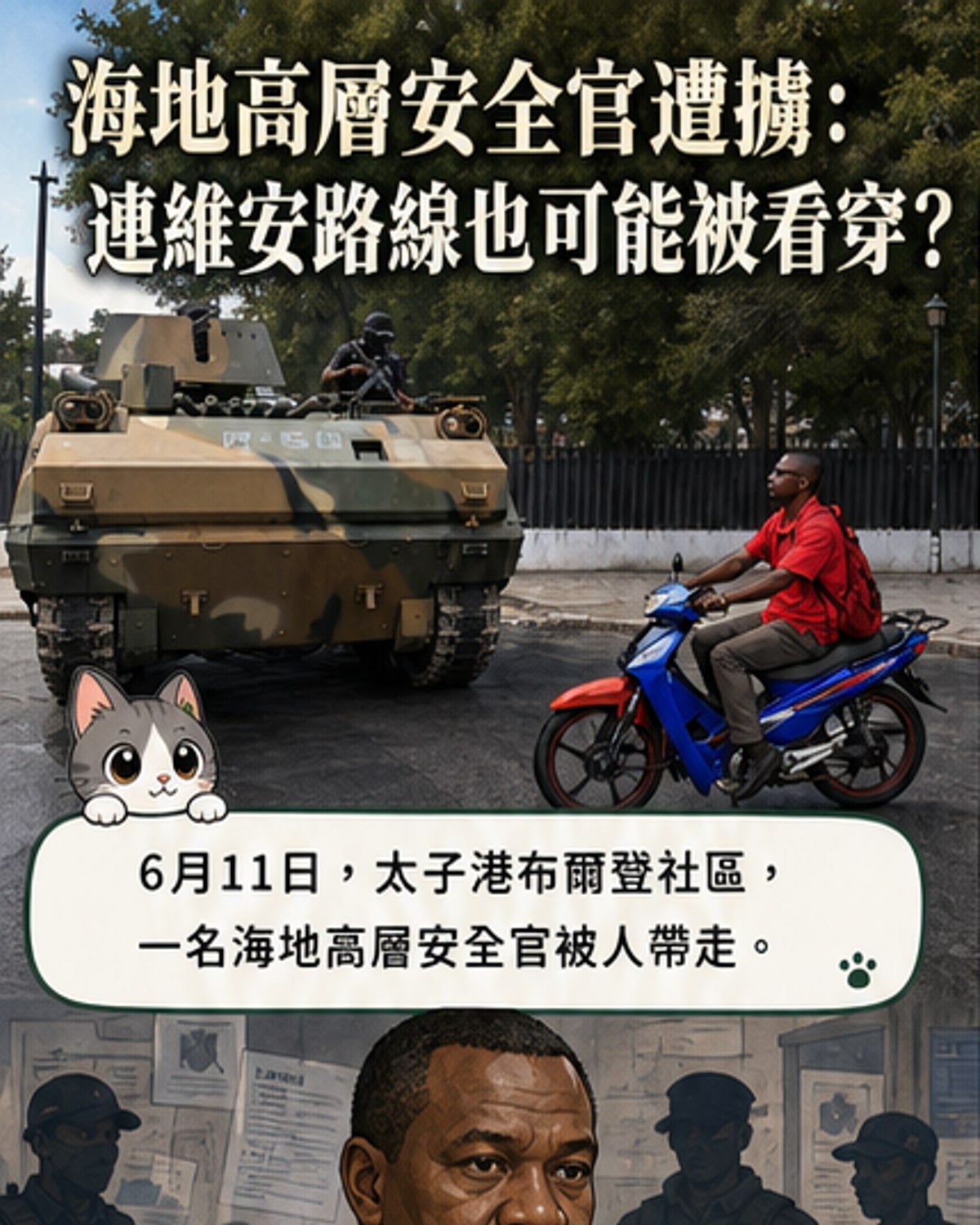 一輛裝甲車守衛海地太子港國家宮,背景是城市街景,展現首都高度軍事化與不安全的環境。