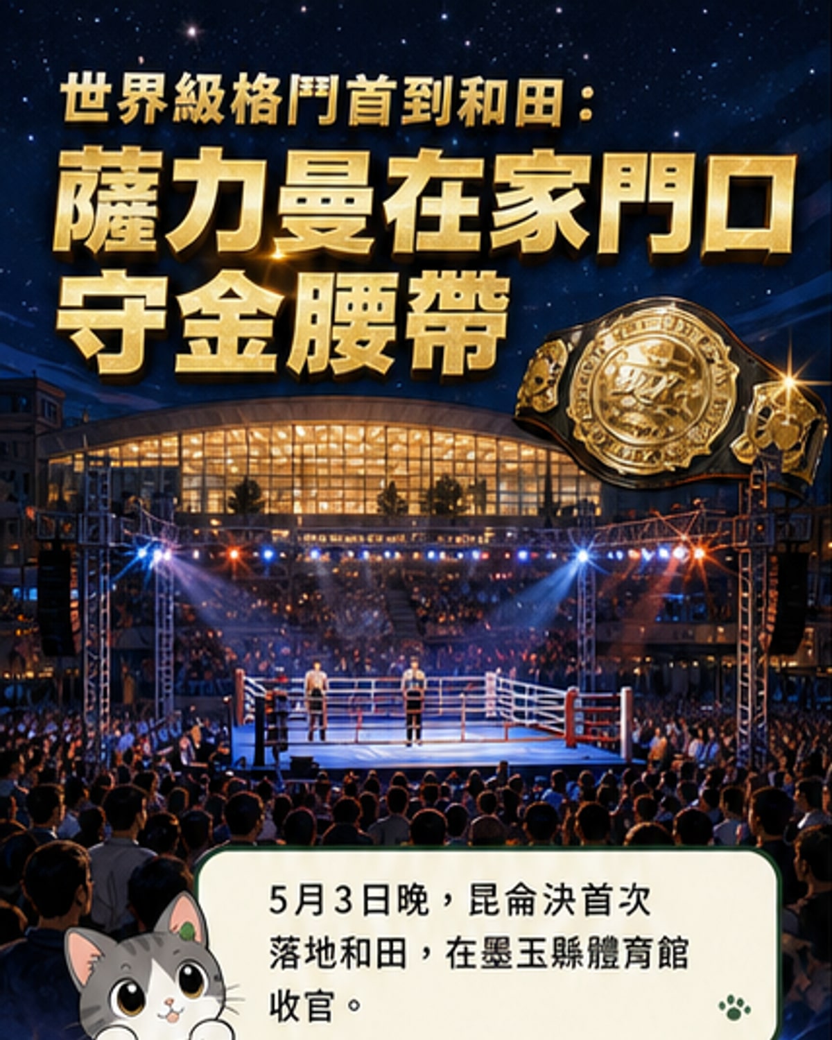 和田之夜,薩力曼衛冕金腰帶