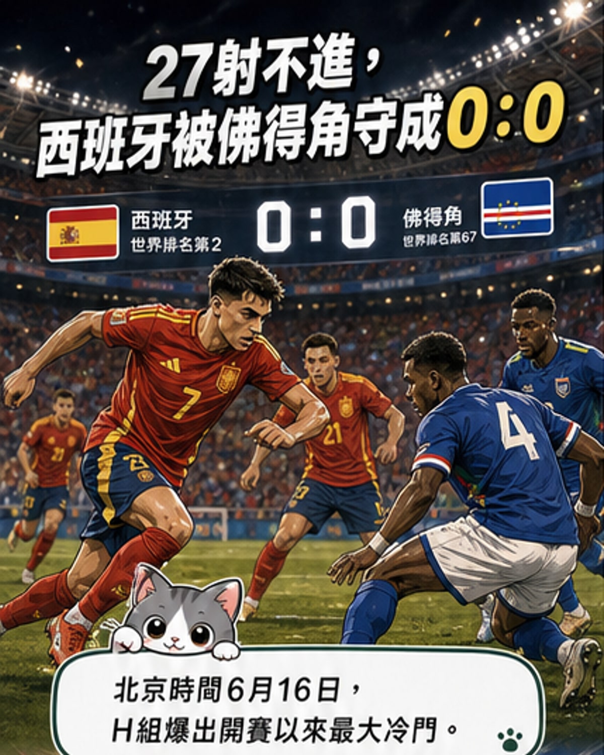 佛得角0-0逼平西班牙創歷史