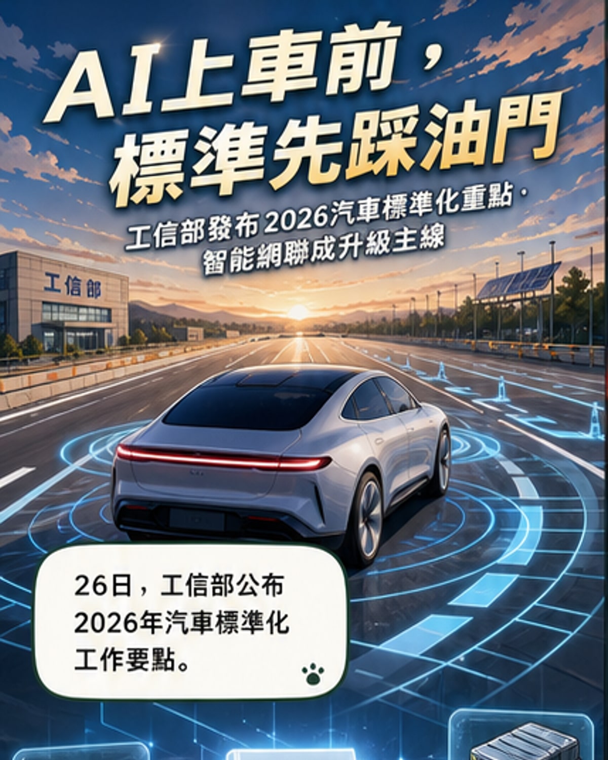 中國推新汽車標準 強化AI與智駕規範