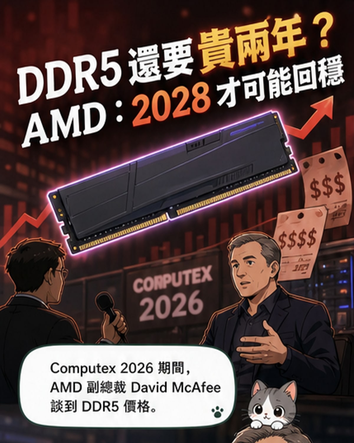 DDR5價格回穩要等到2028年