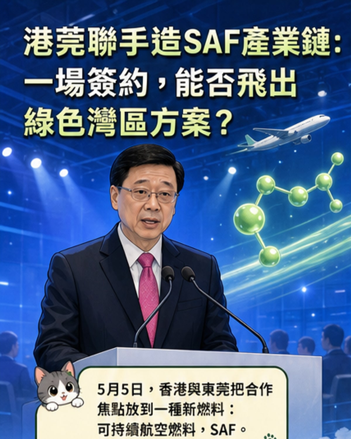 港莞攜手打造綠色航空燃料鏈