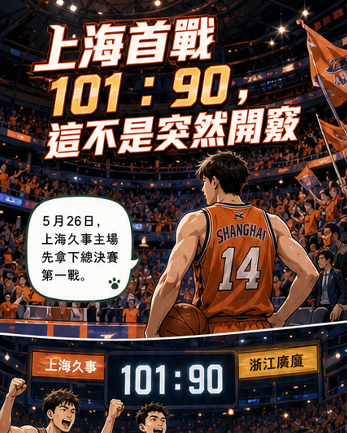 上海男籃時隔24年重返總決賽