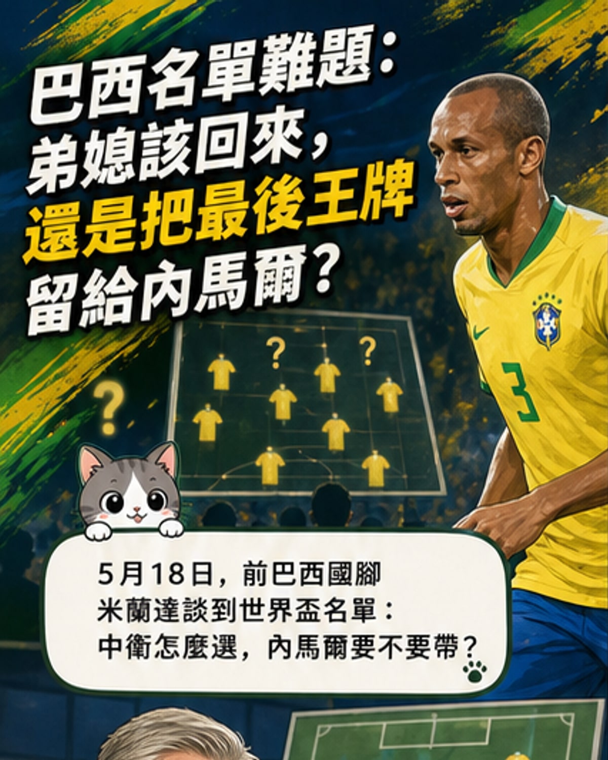 米蘭達談席爾瓦與內馬爾入選可能