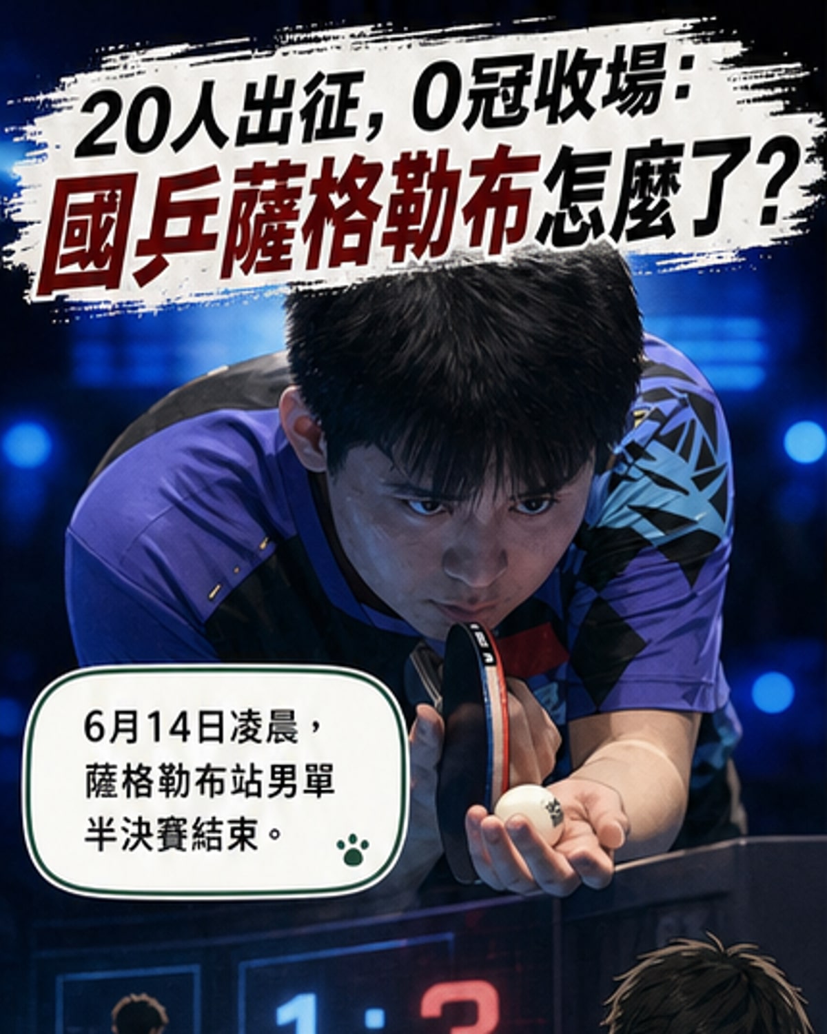 中國桌球選手在場上神情凝重，觀眾席燈光昏暗，背景顯示比分落後
