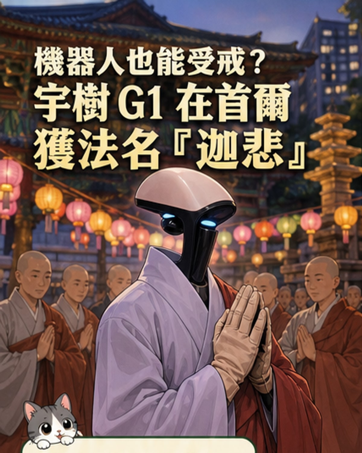 機器人受戒出家 法名「迦悲」