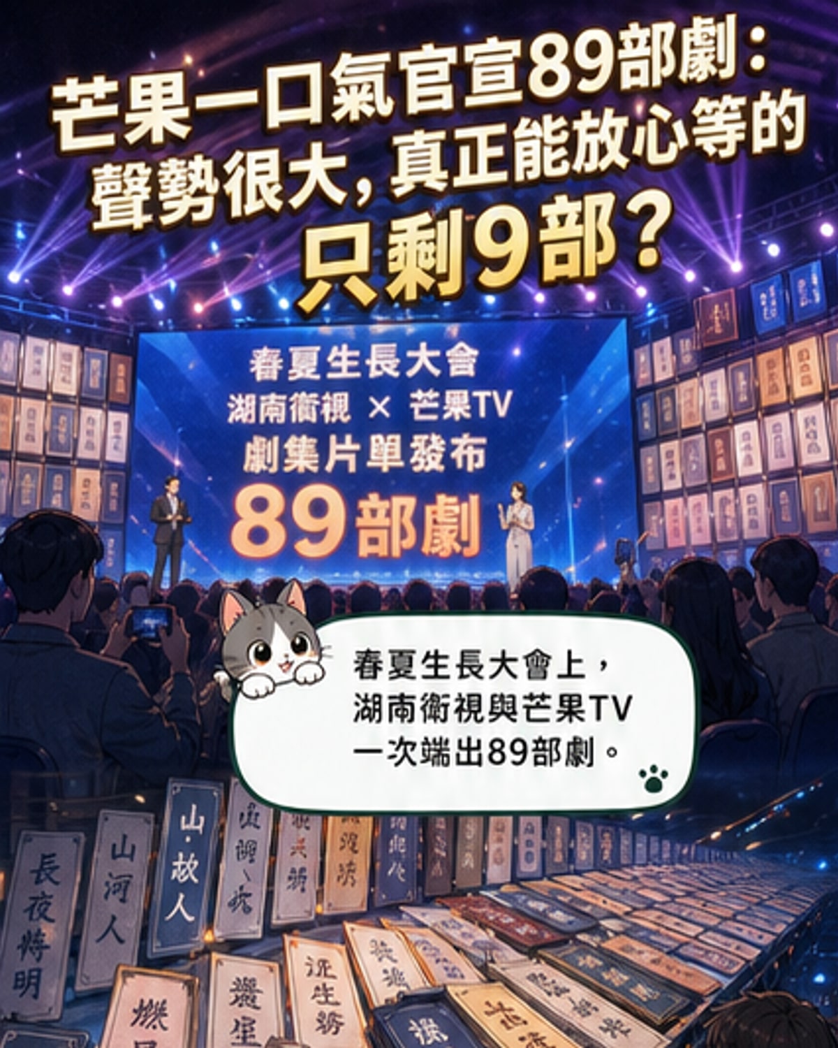 芒果89部新劇曝光僅9部可期