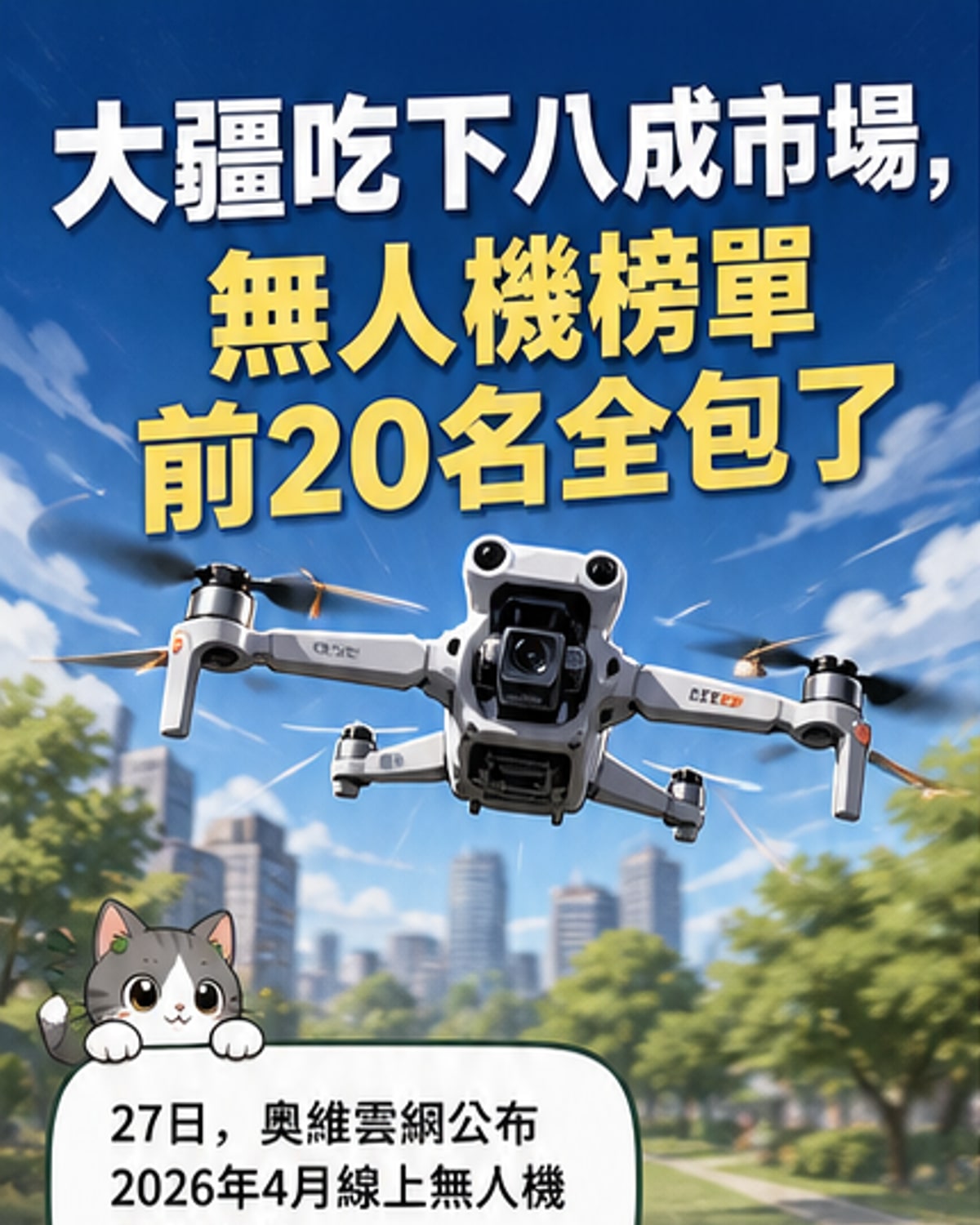 大疆無人機市占率達81.6%