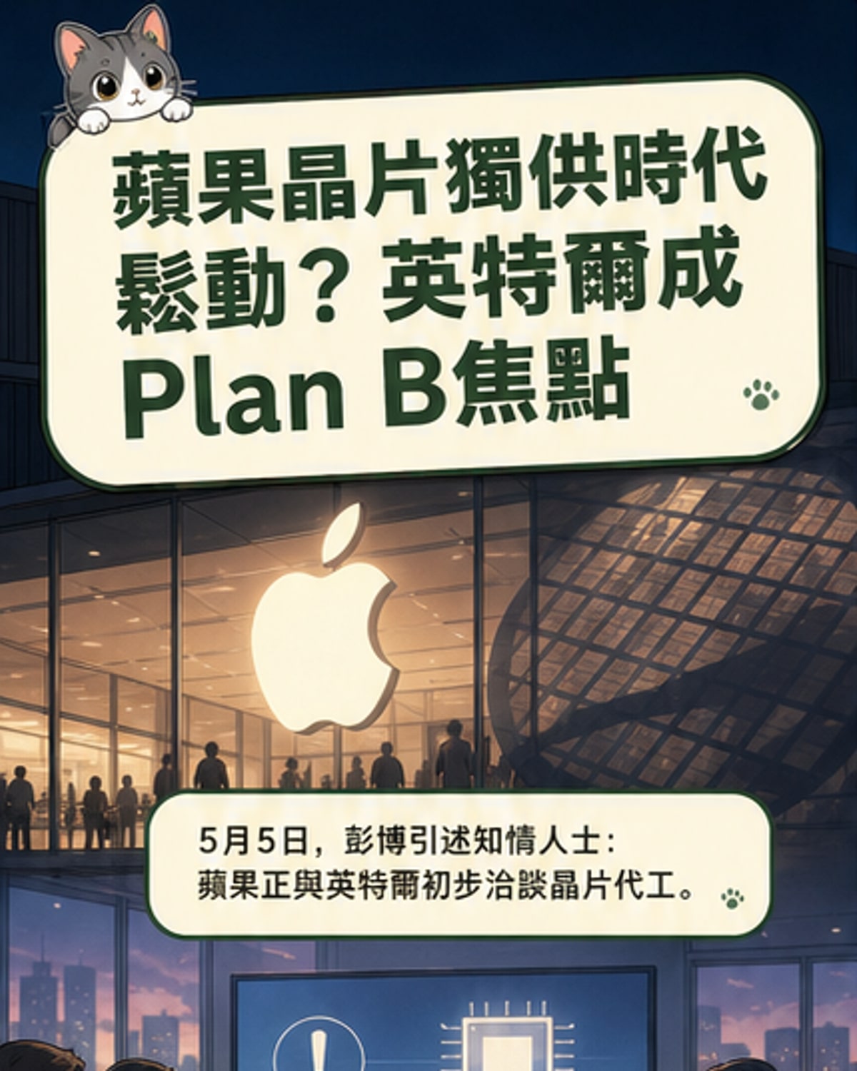 蘋果傳與英特爾洽談晶片代工