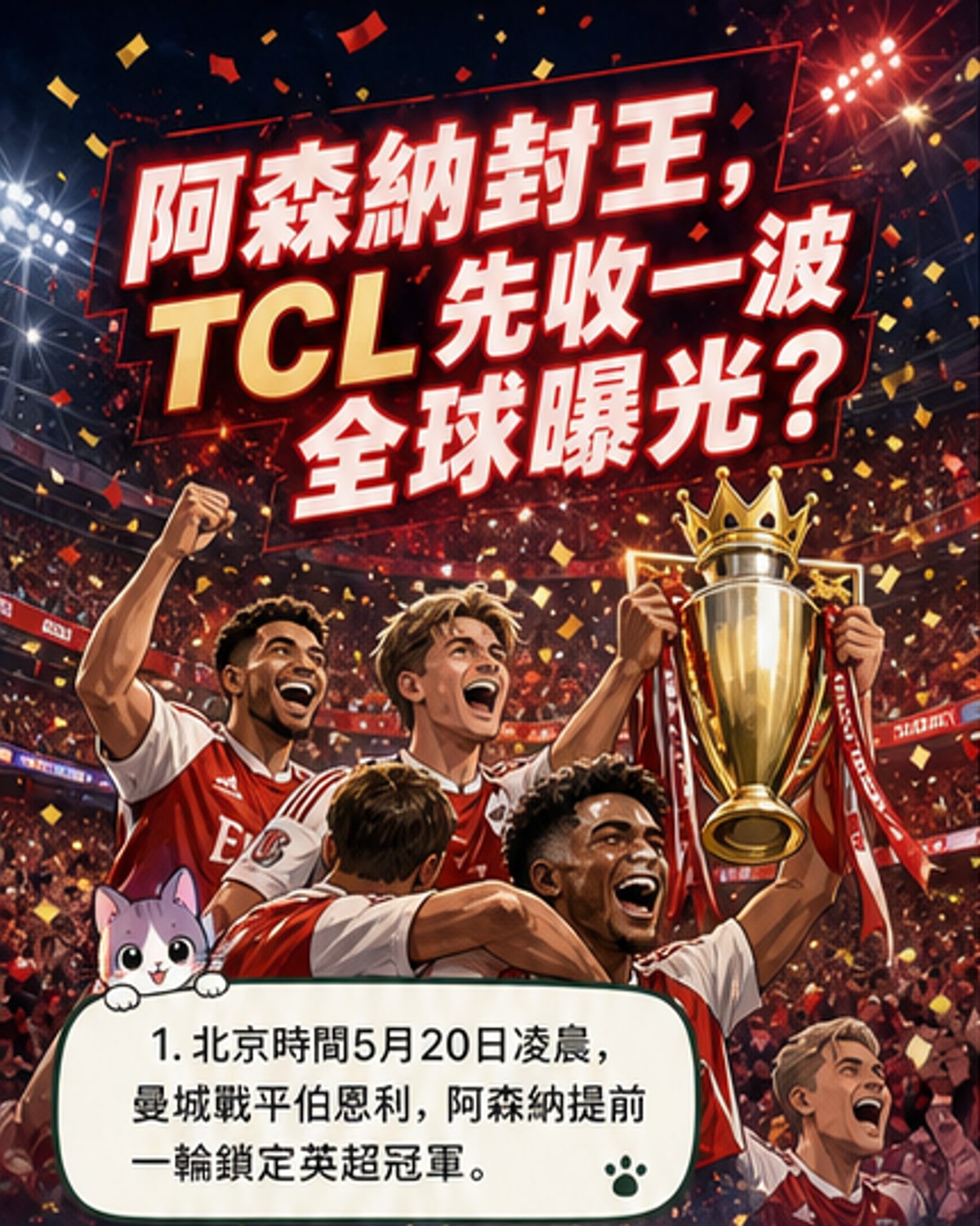 阿森納封王，TCL與光伏贊助商大贏家？