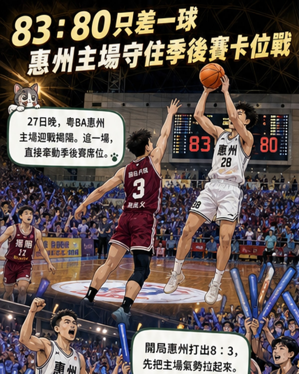83:80!惠州主場逆轉封王