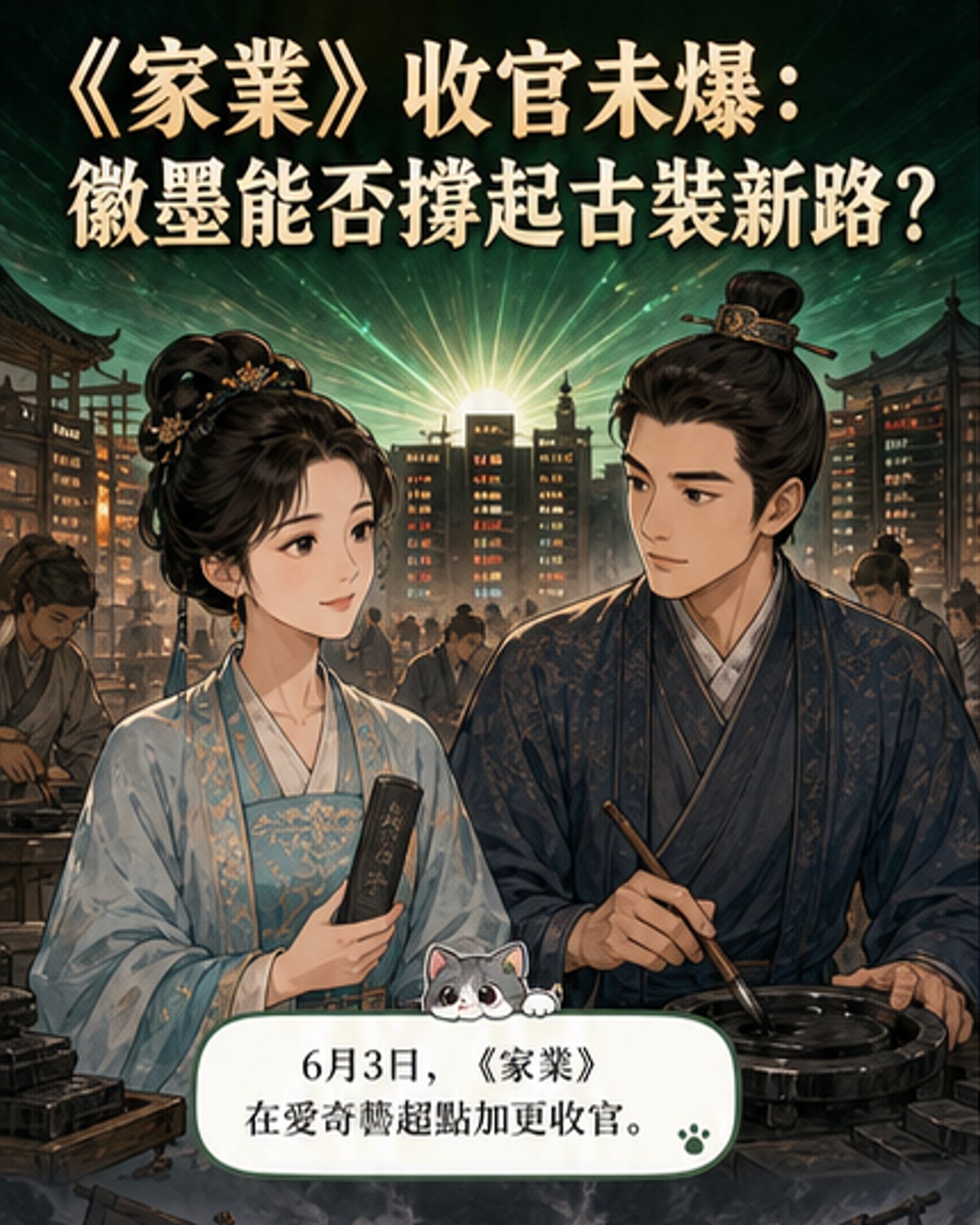 《家業》收官《錯世錄》開機